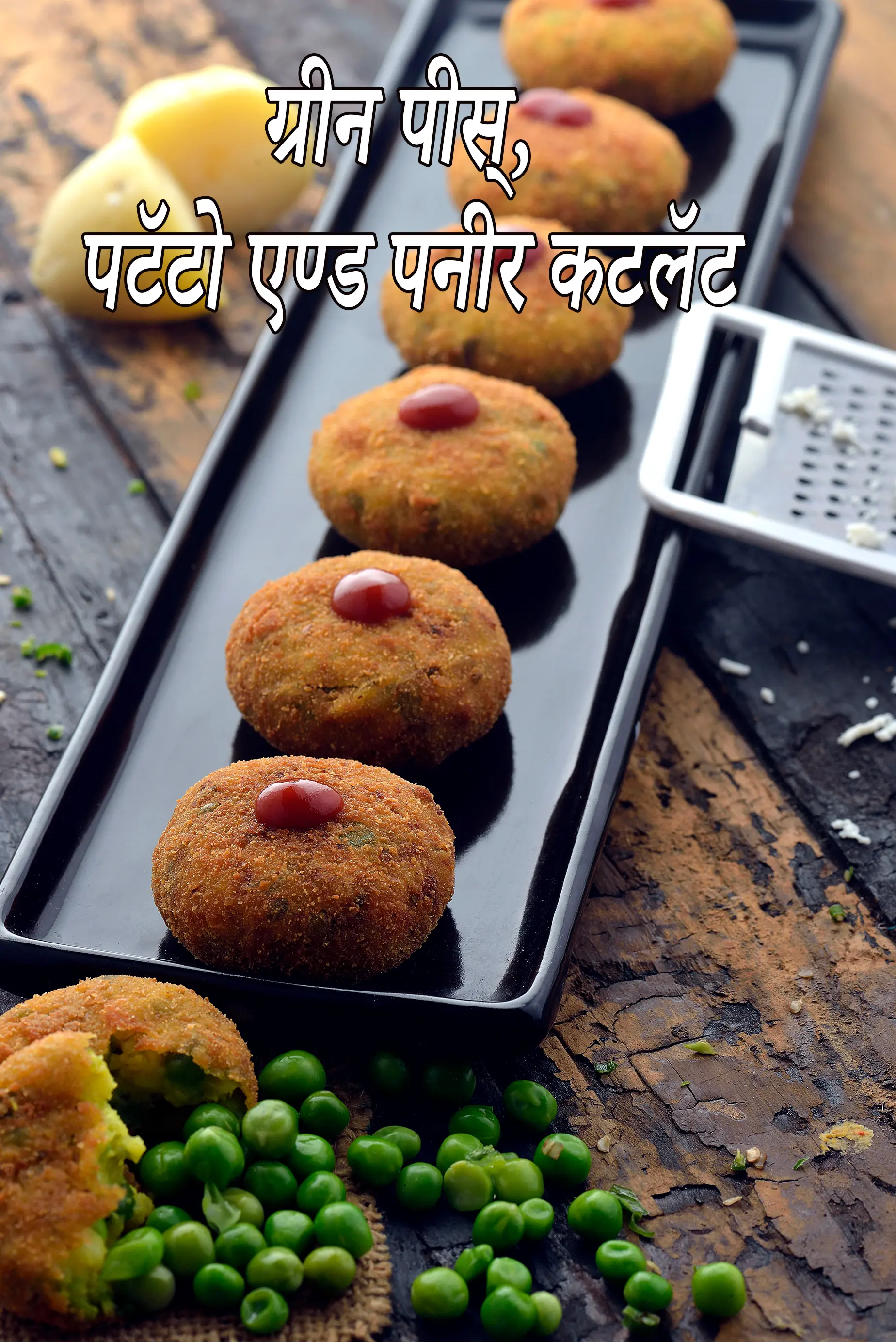 हरे मटर आलू और पनीर की कटलेट रेसिपी | आलू मटर पनीर की टिक्की | Green Peas, Paneer Cutlet Recipe In Hindi