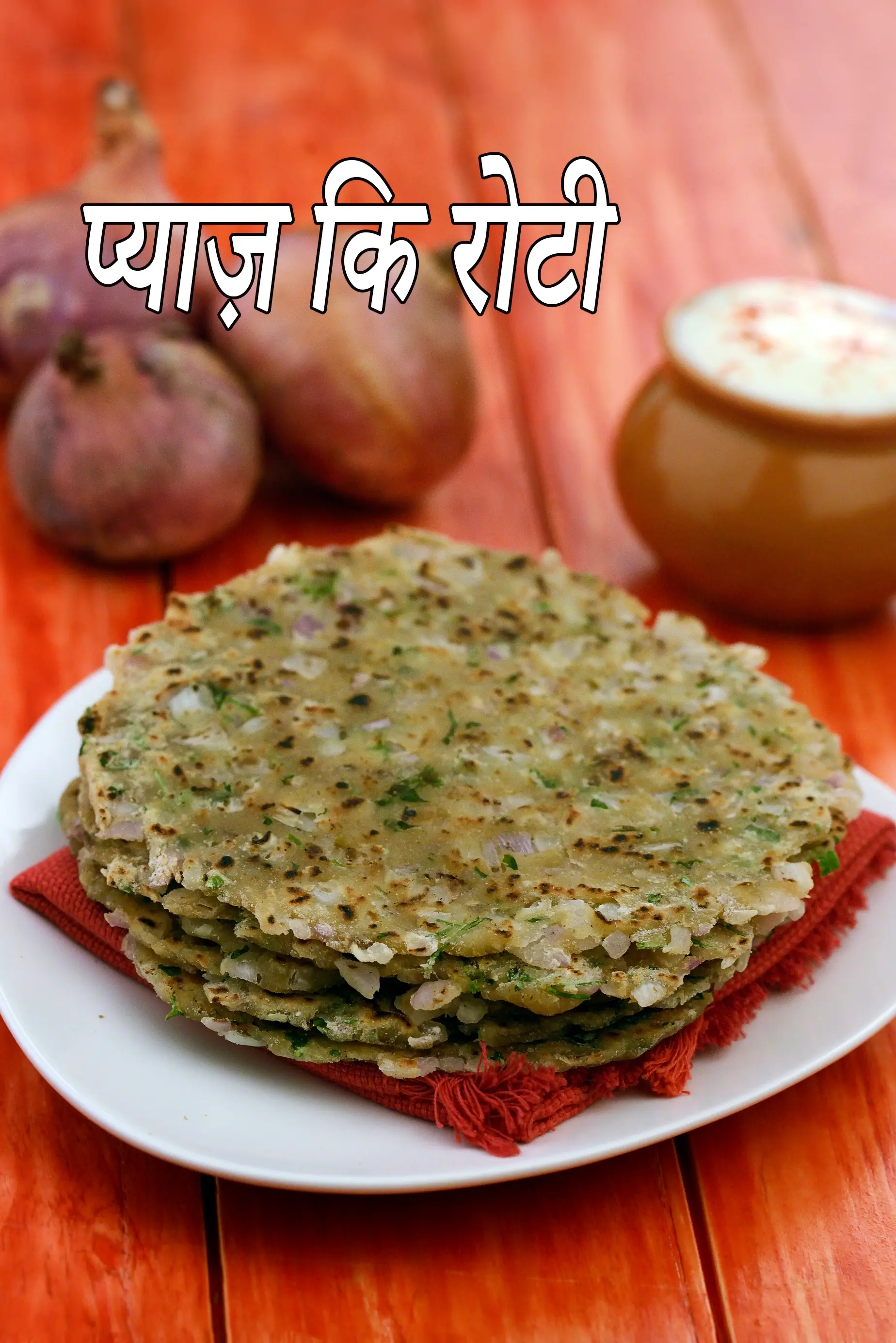 प्याज की रोटी रेसिपी | Onion Roti Recipe In Hindi |