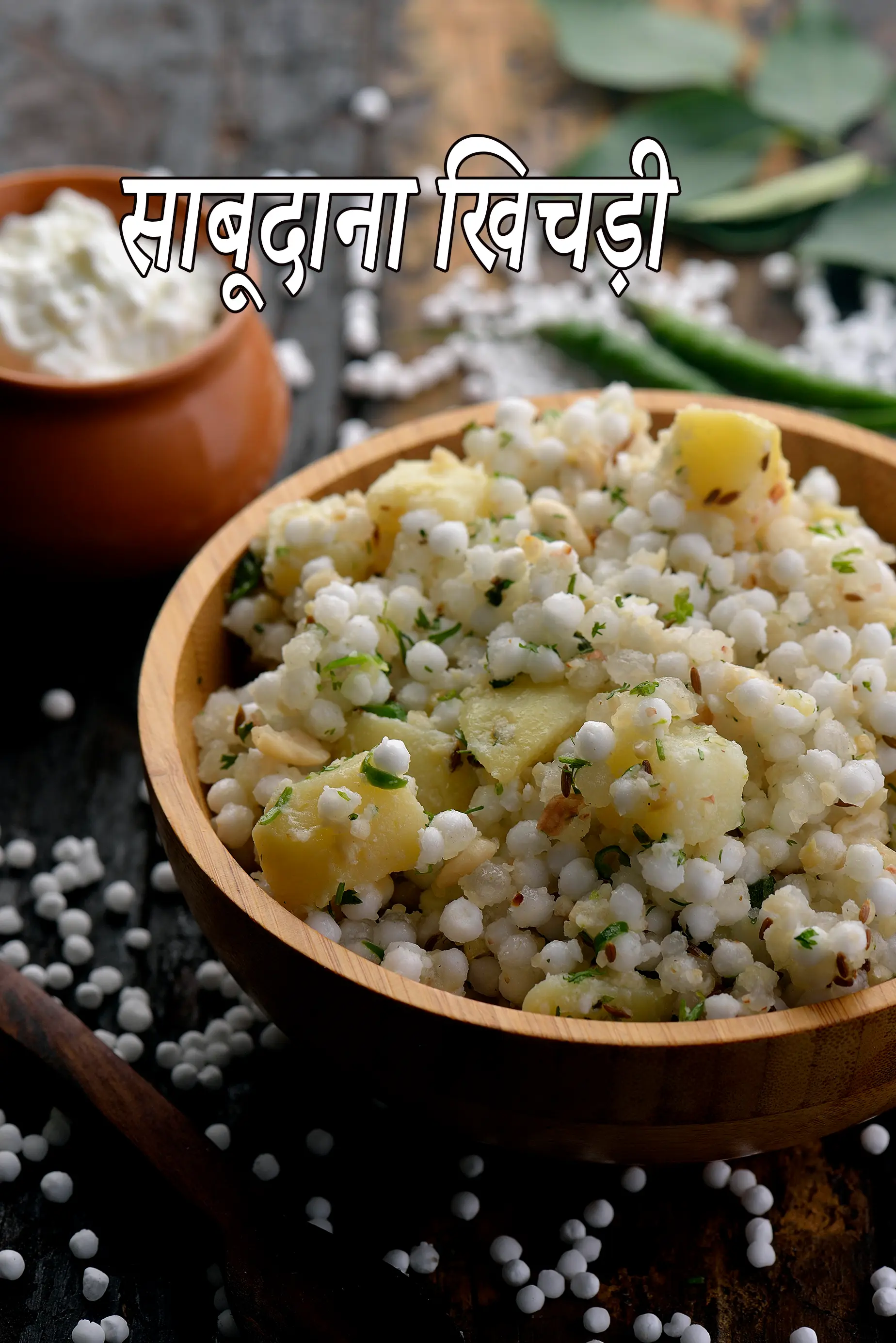 साबूदाना खिचड़ी रेसिपी | महाराष्ट्रियन व्रत  साबूदाना खिचड़ी | sabudana khichdi in hindi
