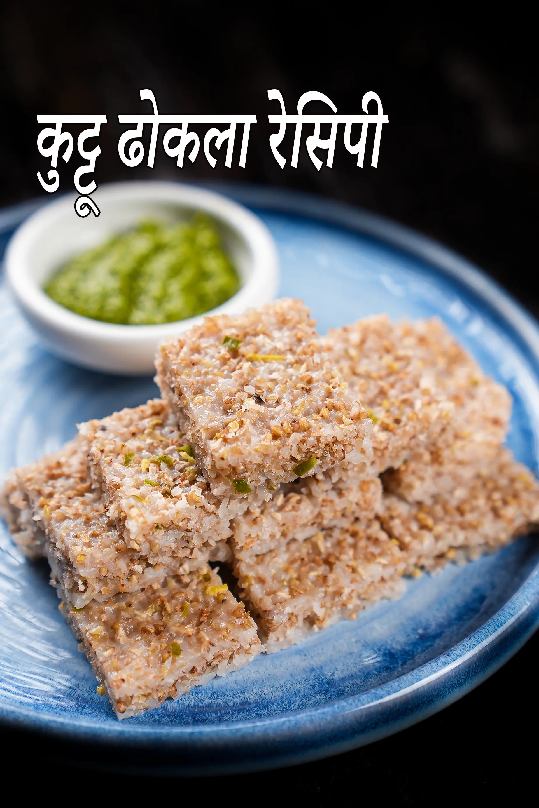 कुट्टू ढोकला रेसिपी | बकव्हीट ढोकला | व्रत का ढोकला | buckwheat dhokla in hindi.