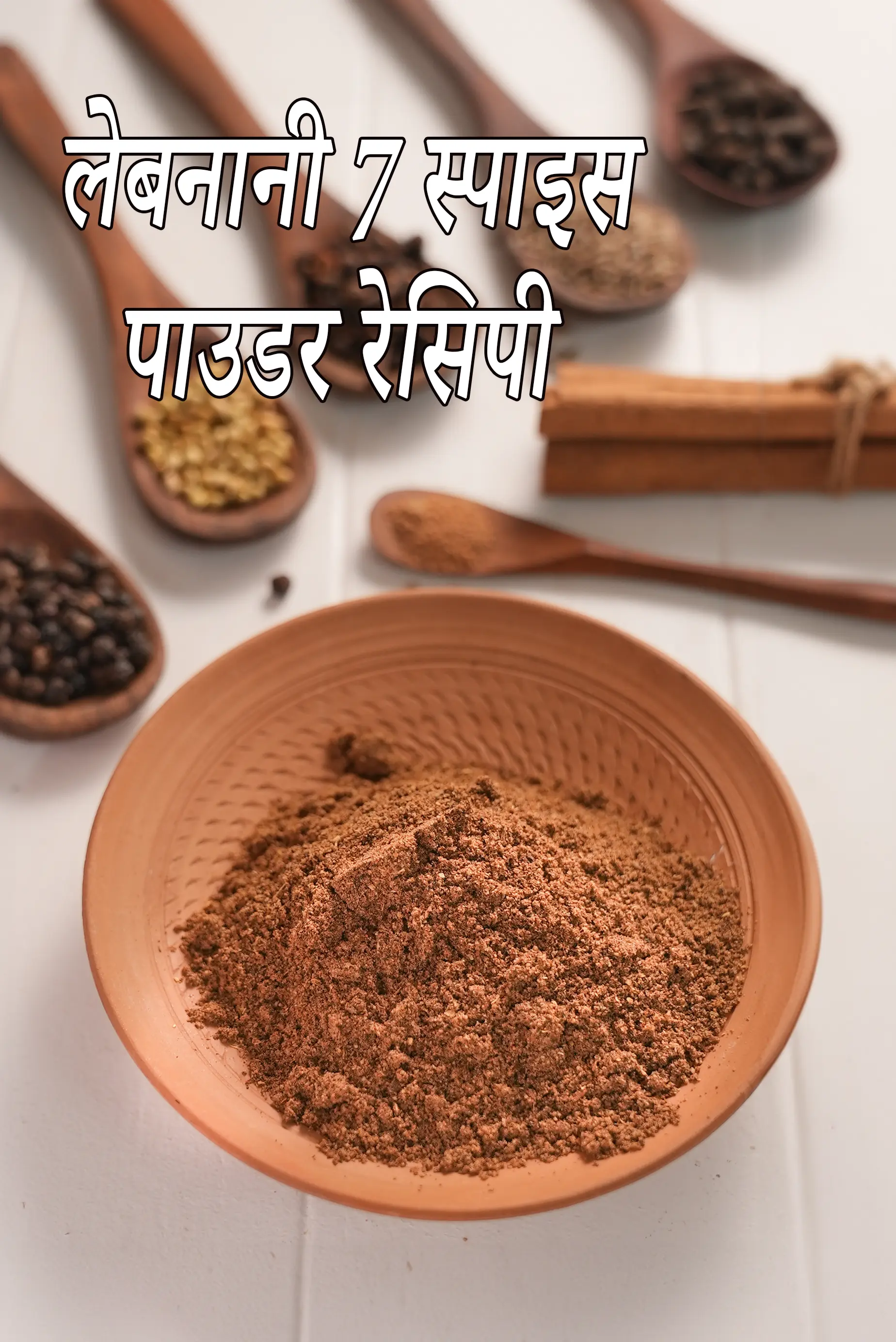 लेबनानी 7 स्पाइस पाउडर रेसिपी | भारतीय शैली सात मसाला मिश्रण | बहारत स्पीक मिक्स |