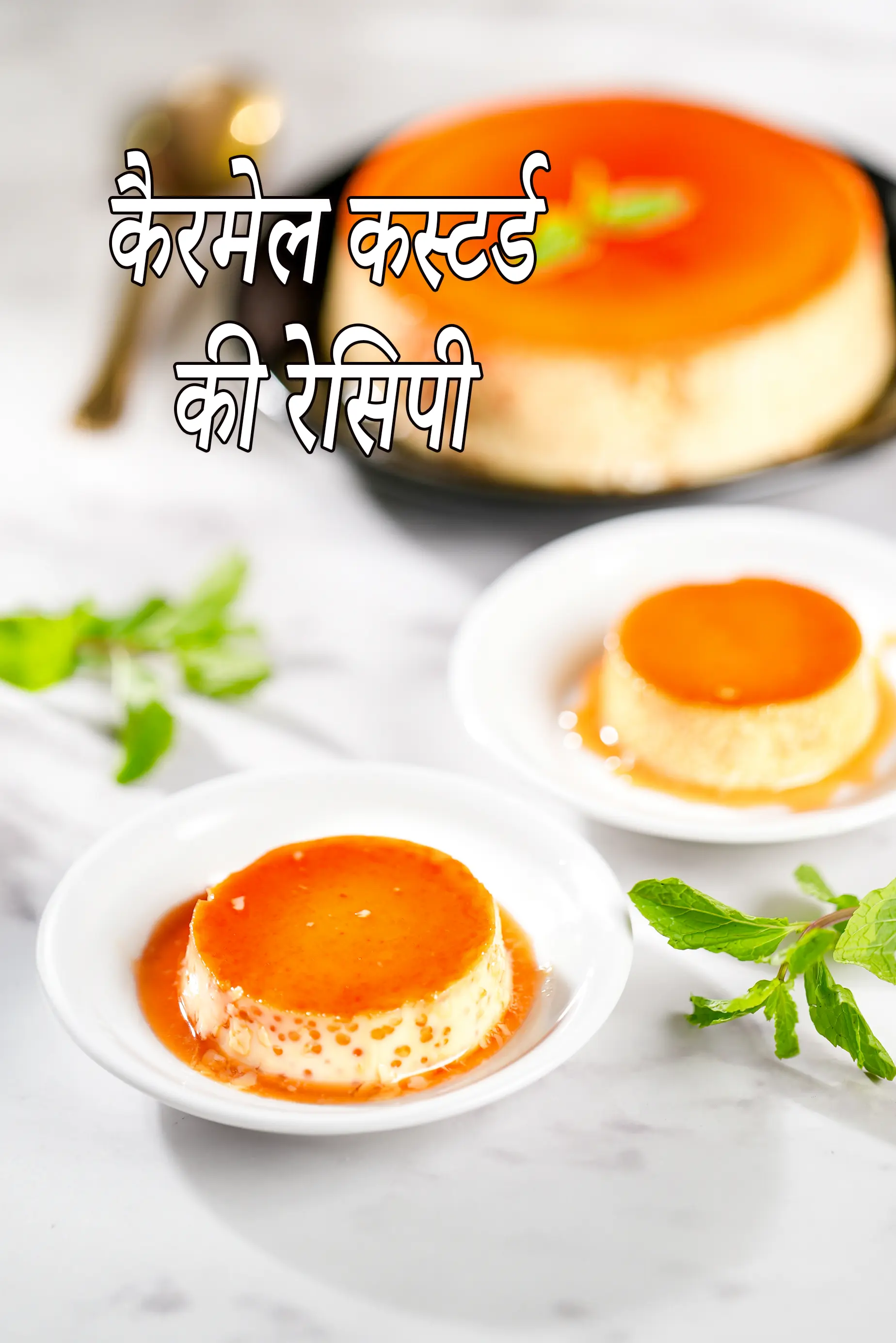 कैरमेल कस्टर्ड की रेसिपी