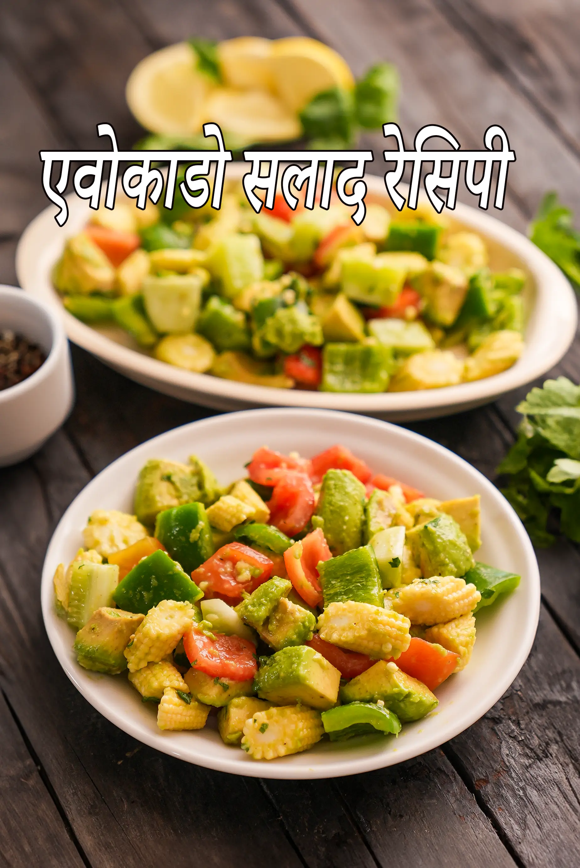 एवोकाडो सलाद रेसिपी | स्वस्थ एवोकाडो सलाद | ककड़ी टमाटर एवोकाडो सलाद | स्वादिष्ट एवोकाडो सलाद | Indian style avocado salad in Hindi |