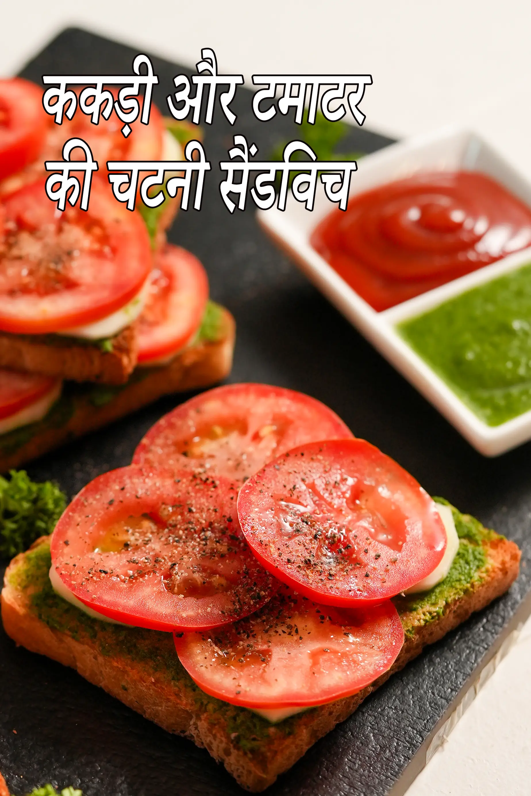 ककड़ी और टमाटर की चटनी सैंडविच |  tomato and cucumber open sandwich in hindi |
