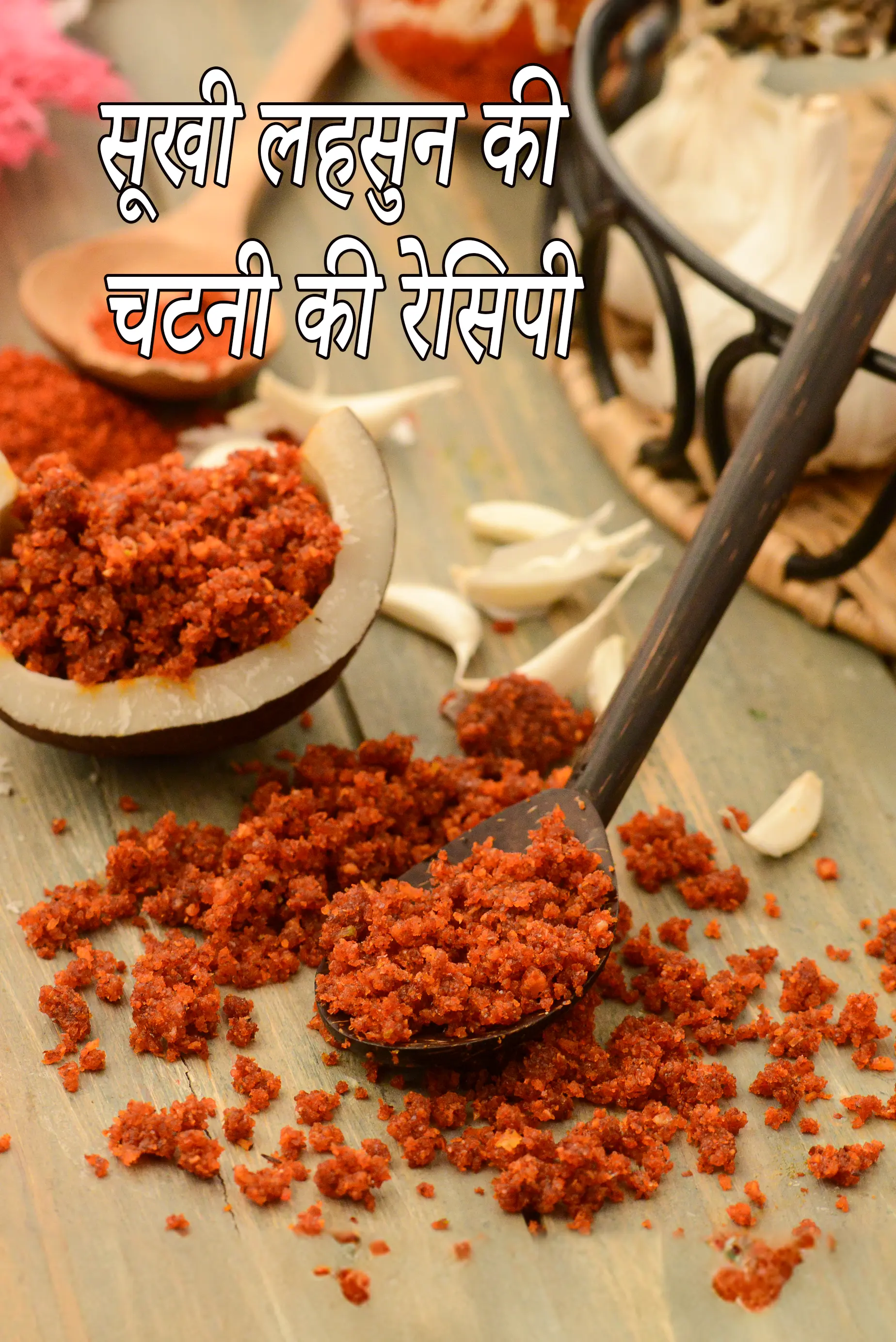 सूखी लहसुन की चटनी की रेसिपी | महाराष्ट्रियन |  dry garlic chutney in hindi