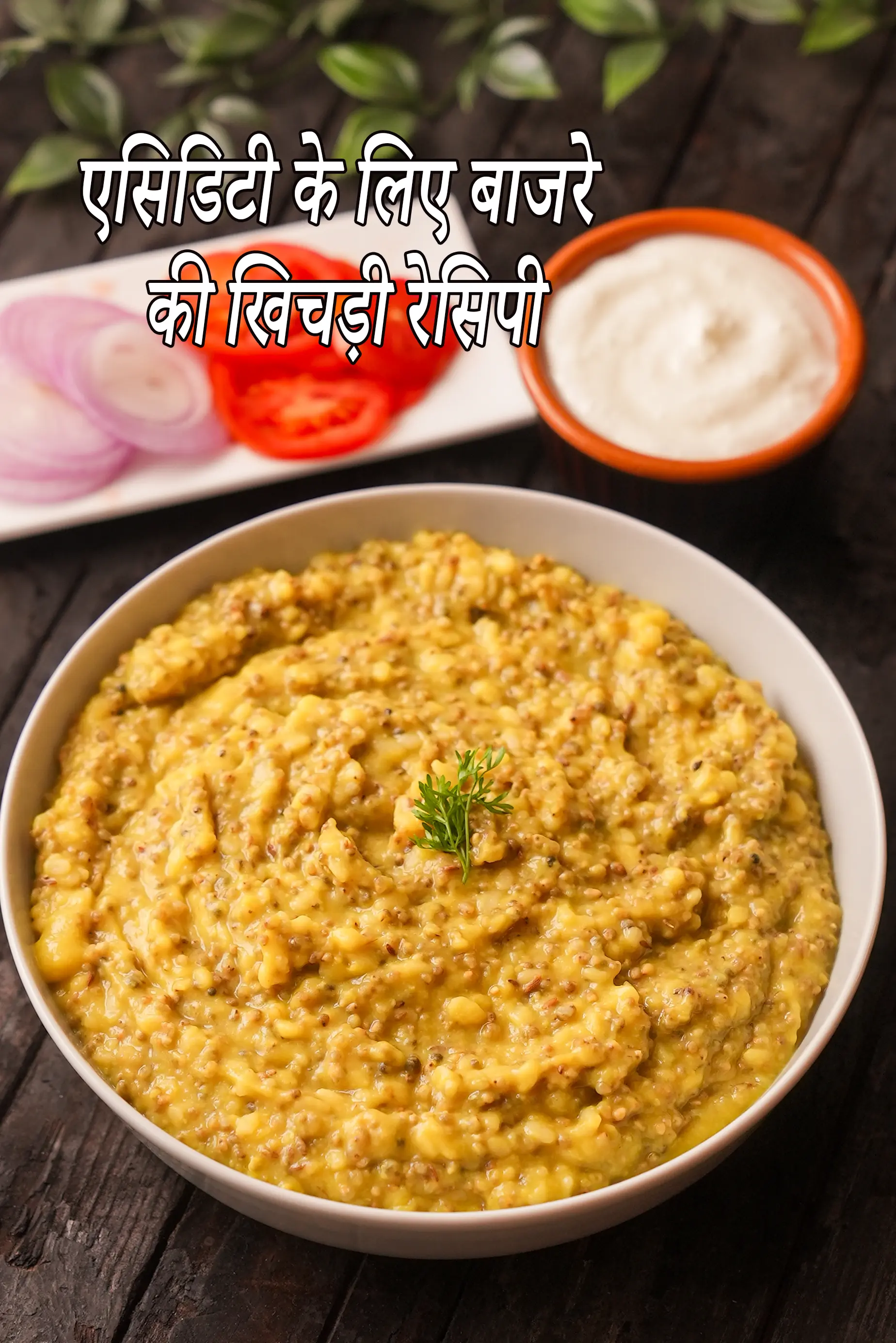 एसिडिटी के लिए बाजरे की खिचड़ी रेसिपी | एसिडिटी को नियंत्रित करने के लिए स्वस्थ बाजरे की खिचड़ी | बाजरे की खिचड़ी भारतीय स्टाइल |