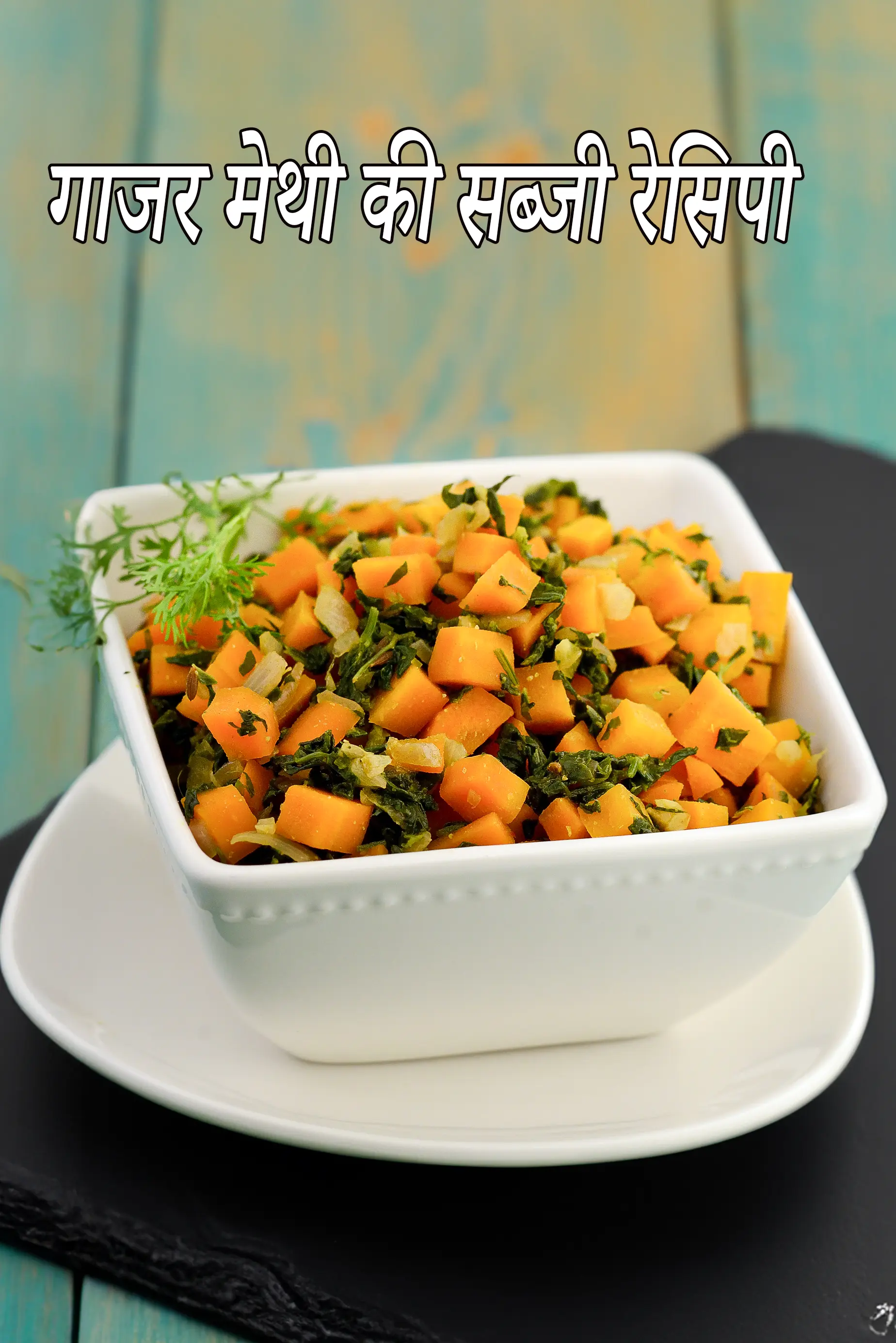 गाजर मेथी की सब्जी रेसिपी | गजर मैथी की सब्ज़ी | हेल्दी भारतीय सब्जी | carrot methi sabzi in hindi |