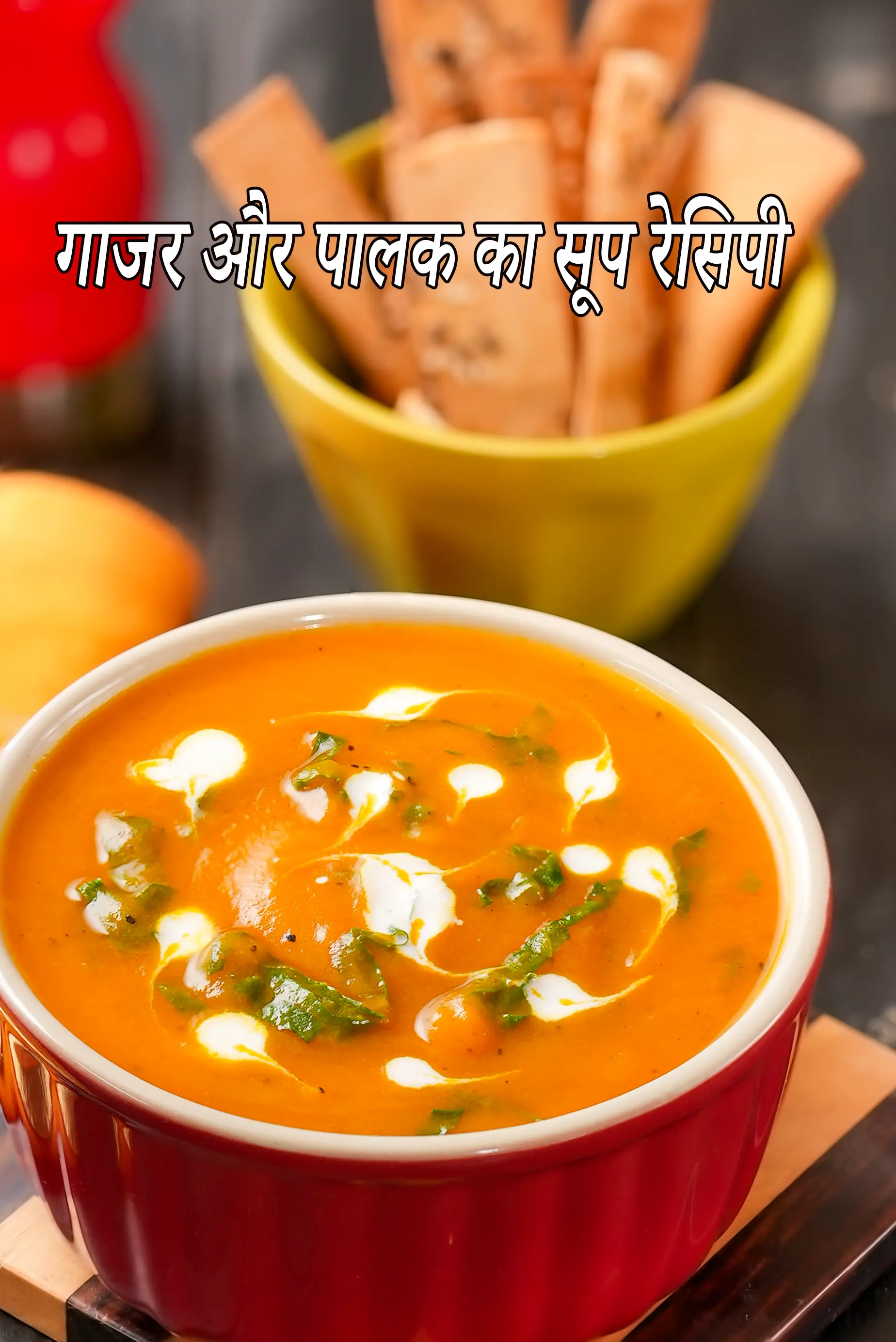 गाजर और पालक का सूप रेसिपी | पौष्टिक गजर पालक का सूप |  carrot and spinach soup in Hindi |