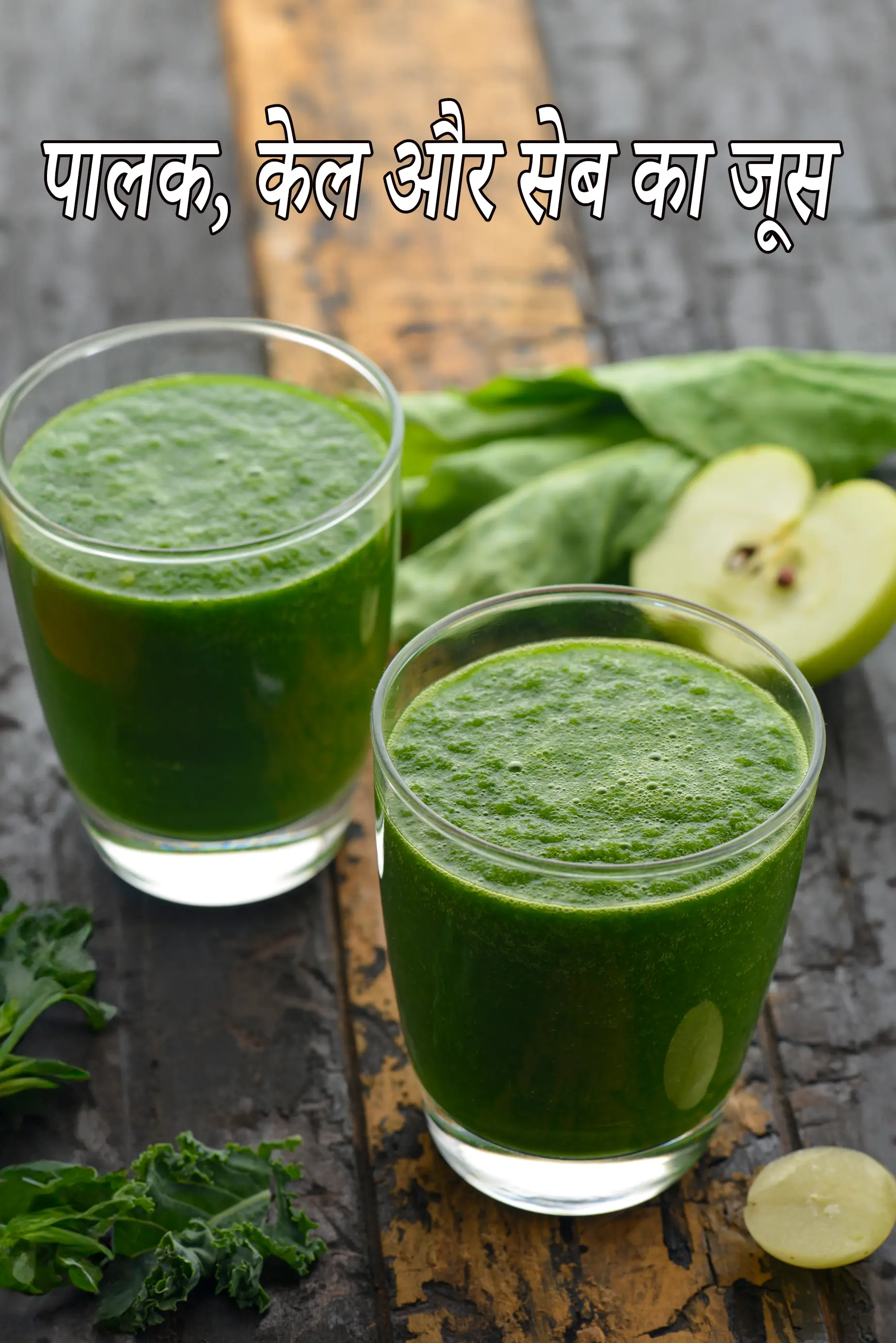 पालक केल और सेब का जूस रेसिपी | वजन घटाने के लिए केल पालक सेब का रस | palak kale and apple juice in Hindi |