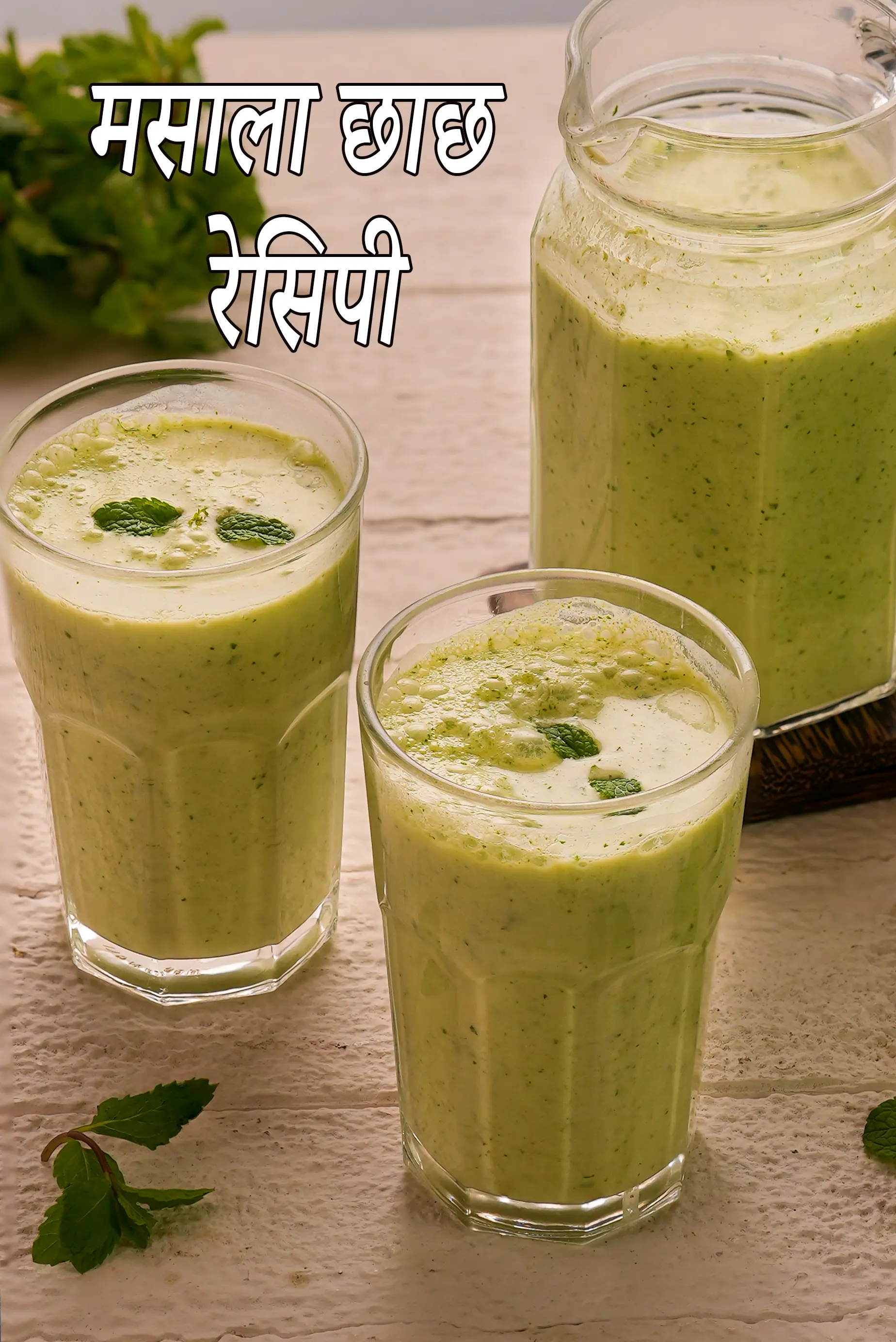 मसाला छाछ रेसिपी | पौष्टिक | masala chaas recipe in hindi