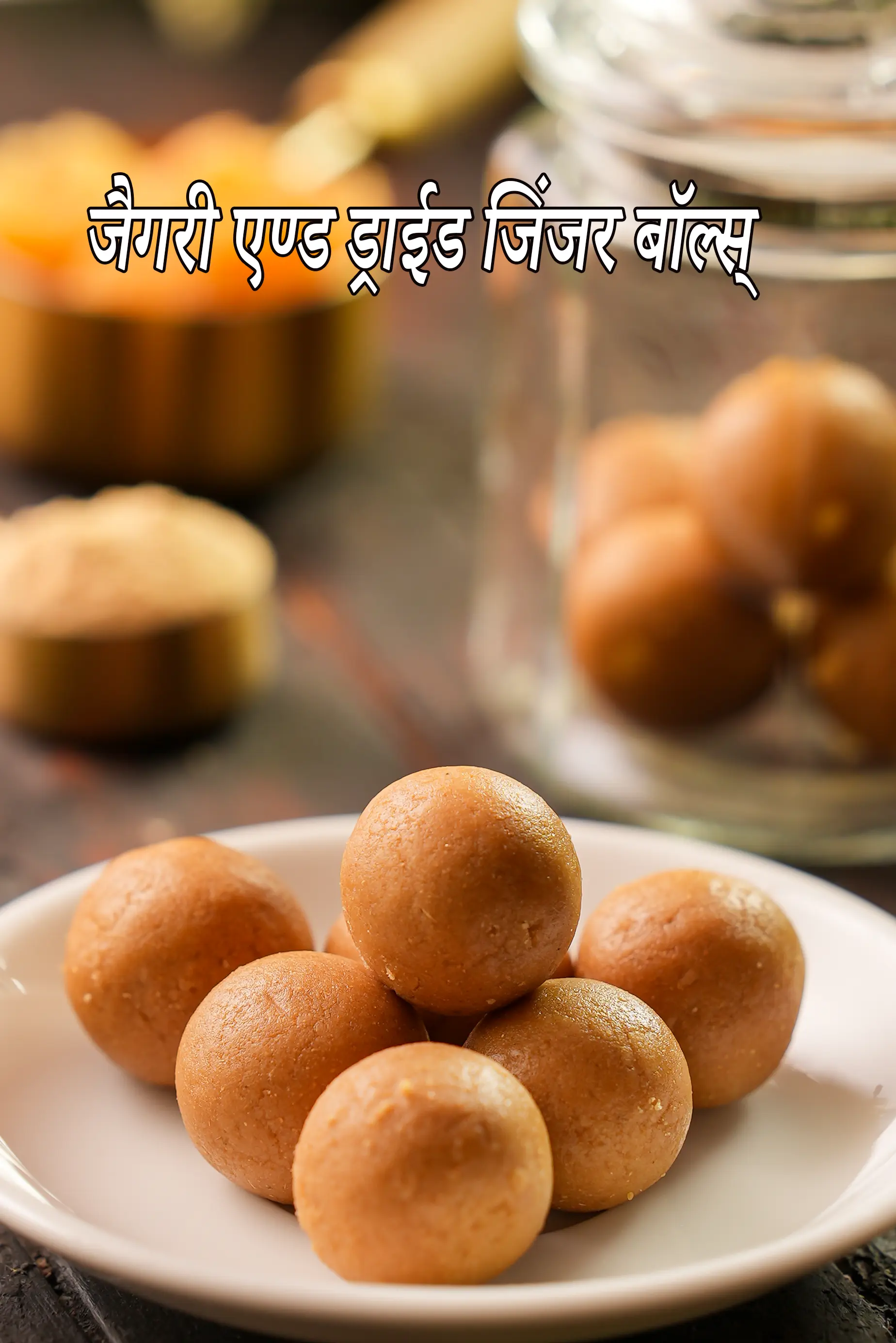 गुड़ और सूखे अदरक के गोले | सर्दी और खांसी के लिए भारतीय आयुर्वेदिक अदरक के गोले | पाचन अदरक का इलाज | सोंठ गुड़ वटी |