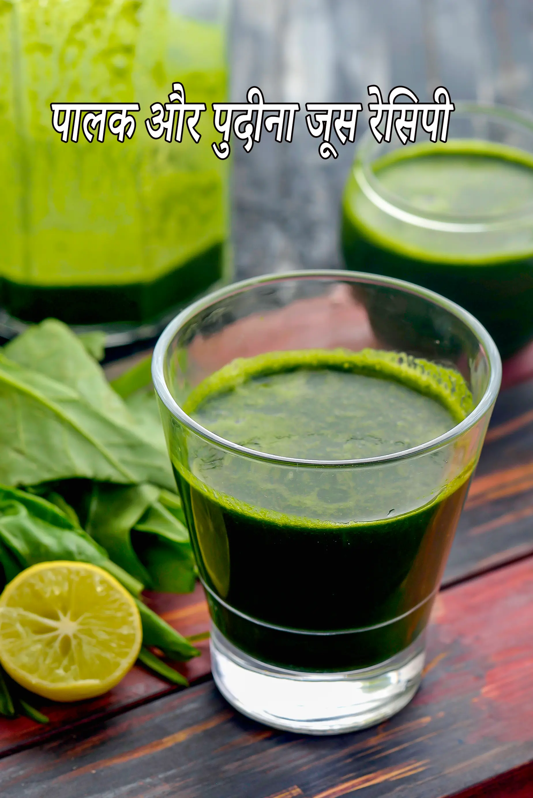 पालक और पुदीना जूस | | पालक का जूस | पुदीना का जूस | spinach mint juice recipe in hindi |