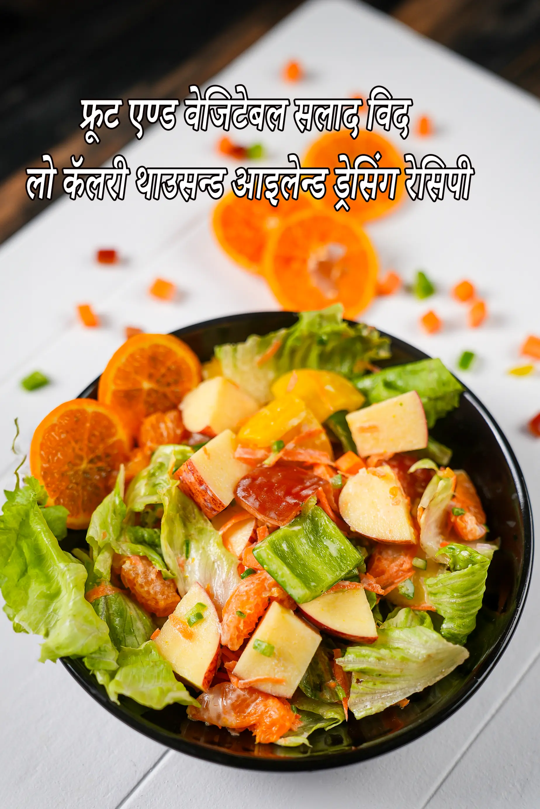 फ्रूट एण्ड वेजिटेबल सलाद विद लो कॅलरी थाउसन्ड आइलेन्ड ड्रेसिंग रेसिपी, Fruit and Vegetable Salad with Low Calorie Thousand Island Dressing Recipe In Hindi