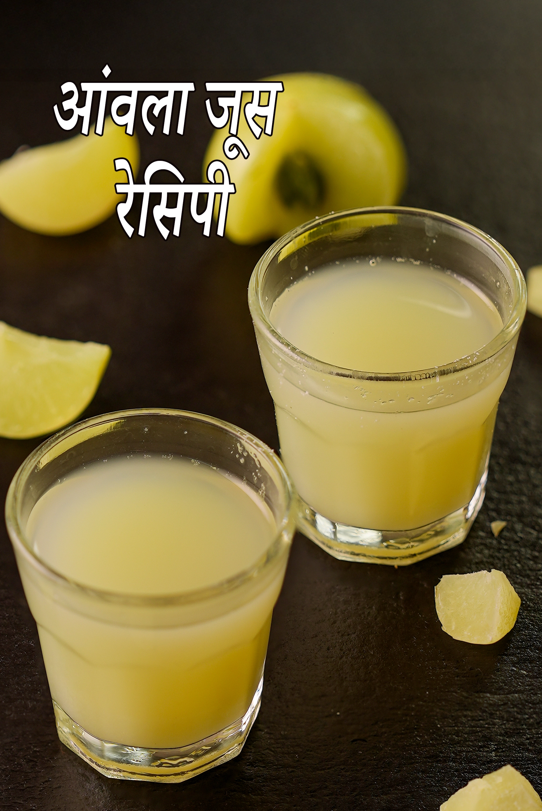 आंवला जूस की रेसिपी |  पौष्टिक आंवले का जूस | amla juice in hindi |