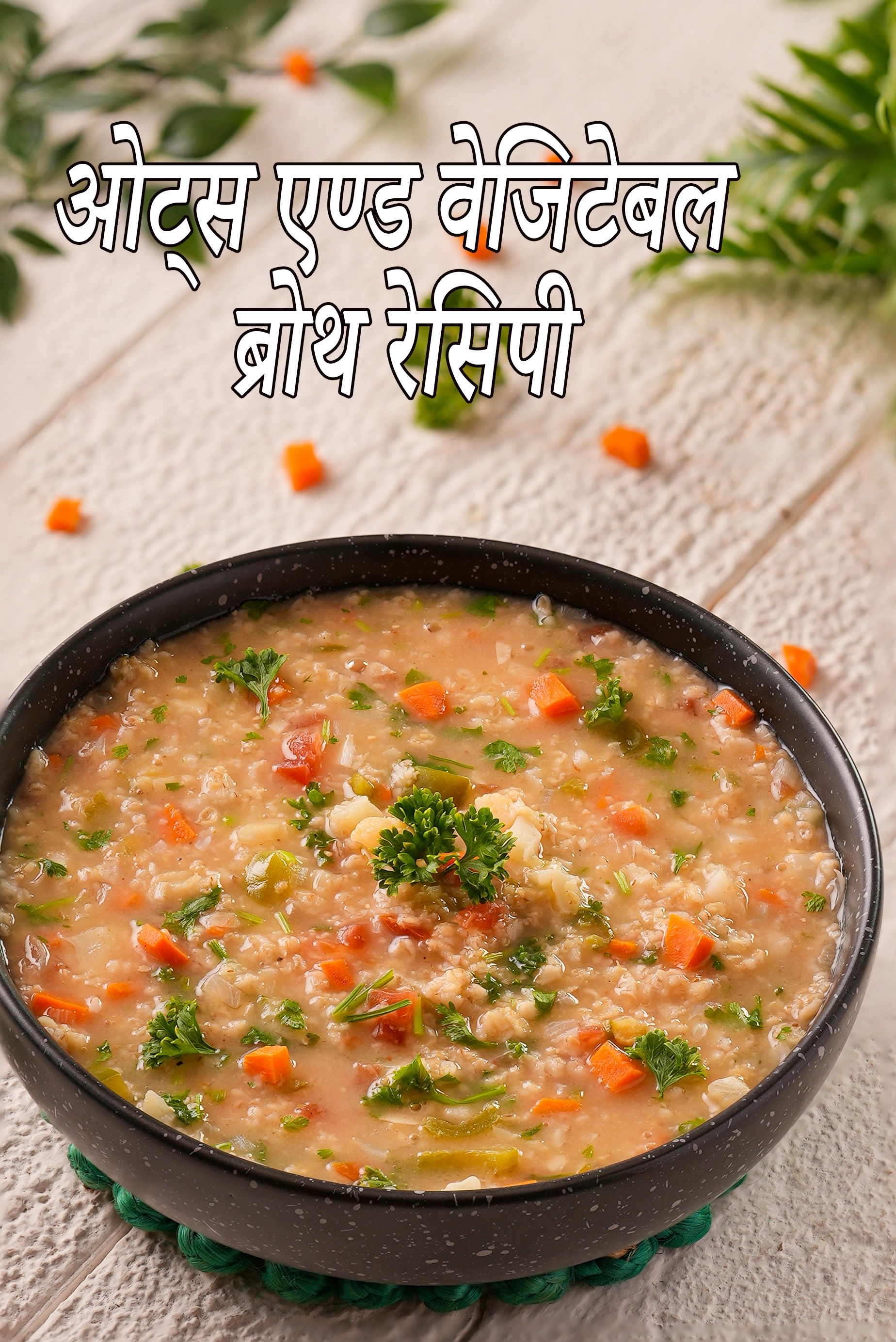 ओट्स एण्ड वेजिटेबल ब्रोथ रेसिपी | वेजिटेबल ओट्स सूप | ओट्स सूप | ओट्स के साथ वेजिटेबल का सूप |