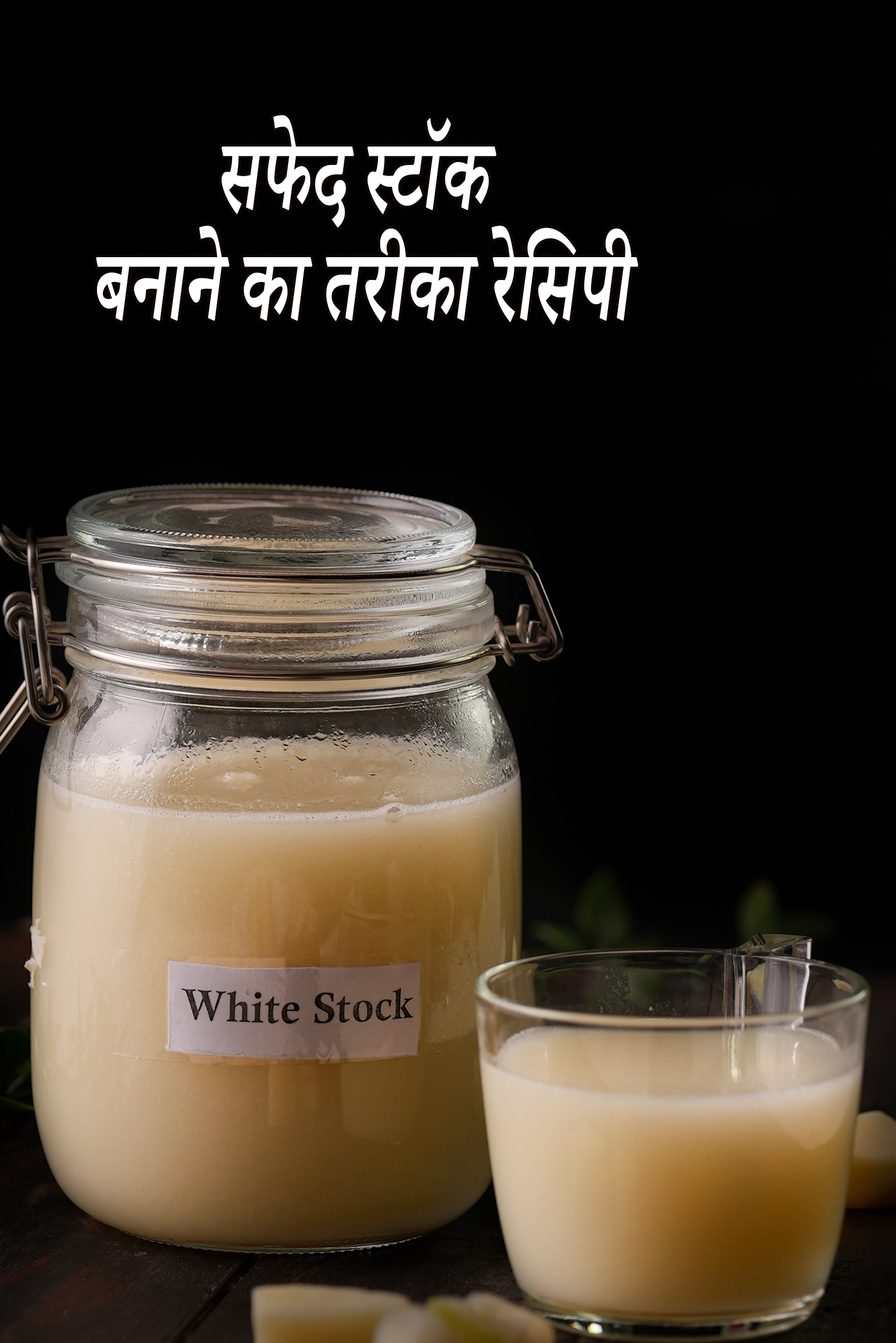 सफेद स्टॉक बनाने का तरीका रेसिपी  | सूप के लिए व्हाइट स्टॉक | आसान व्हाइट स्टॉक बनाने की विधि |