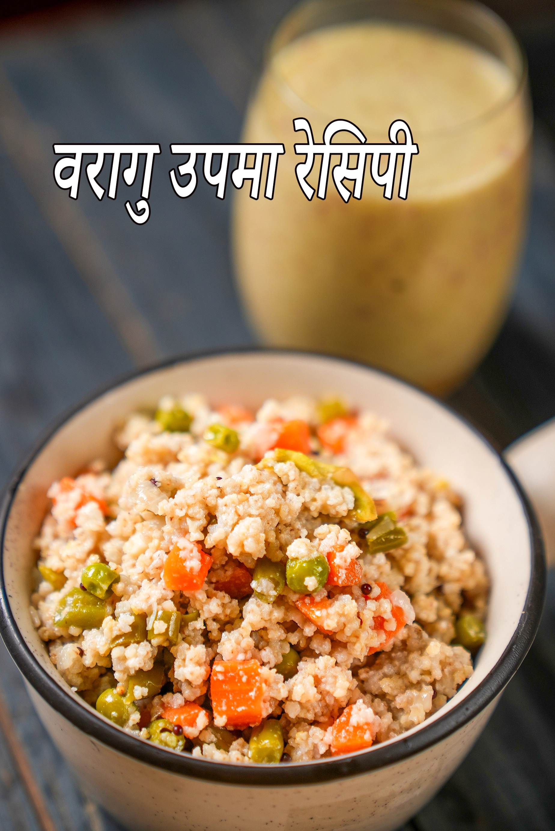 वरागु उपमा रेसिपी
