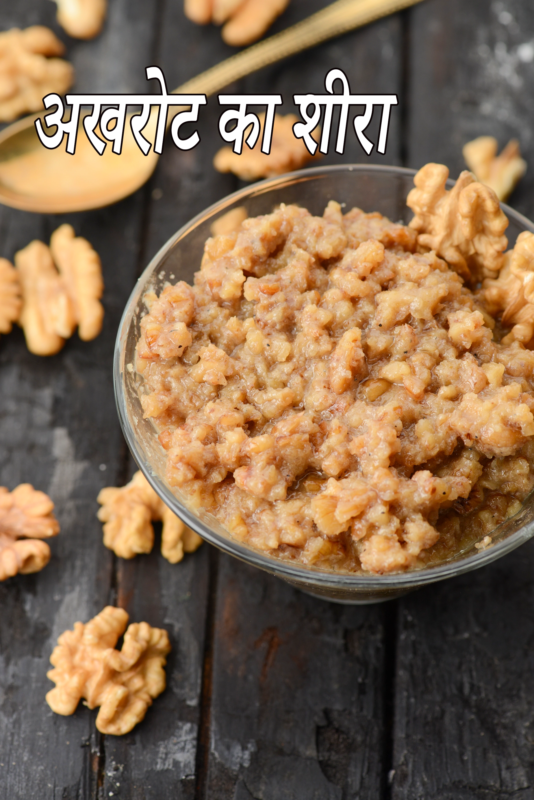 अखरोट का शीरा की रेसिपी | वॉलनट हलवा | walnut (akhrot) sheera recipe in hindi |