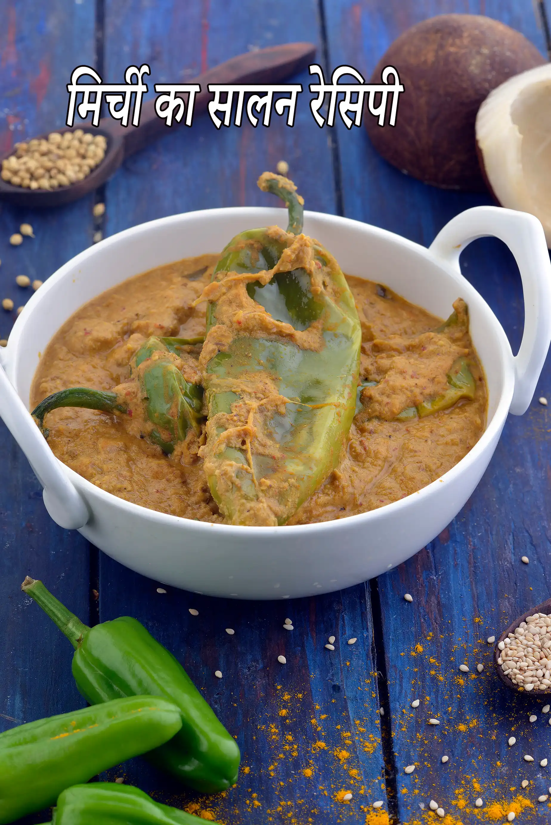 मिर्ची का सालन रेसिपी |  हैदराबादी | hyderabadi mirchi ka salan recipe in hindi |