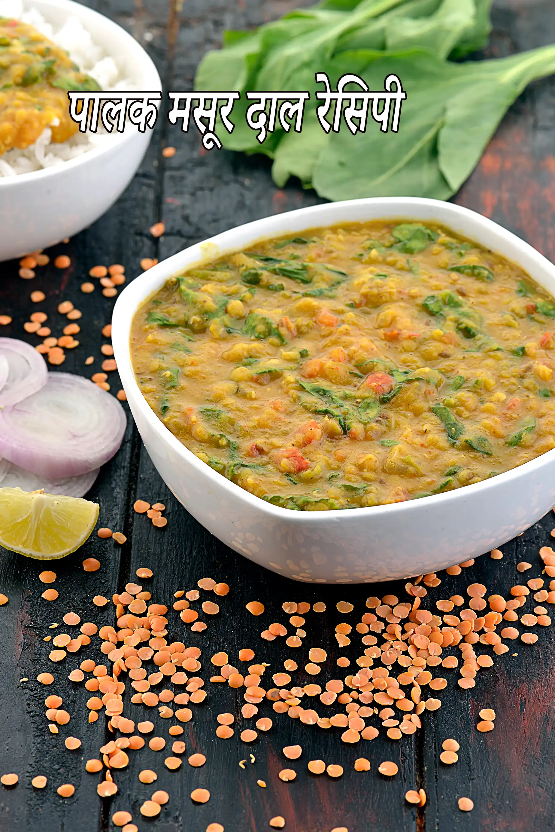 पालक मसूर दाल रेसिपी | प्रोटीन, विटामिन K, आयरन, विटामिन A से भरपूर दाल | मसूर रेसिपी | massor dal with spinach in hindi |