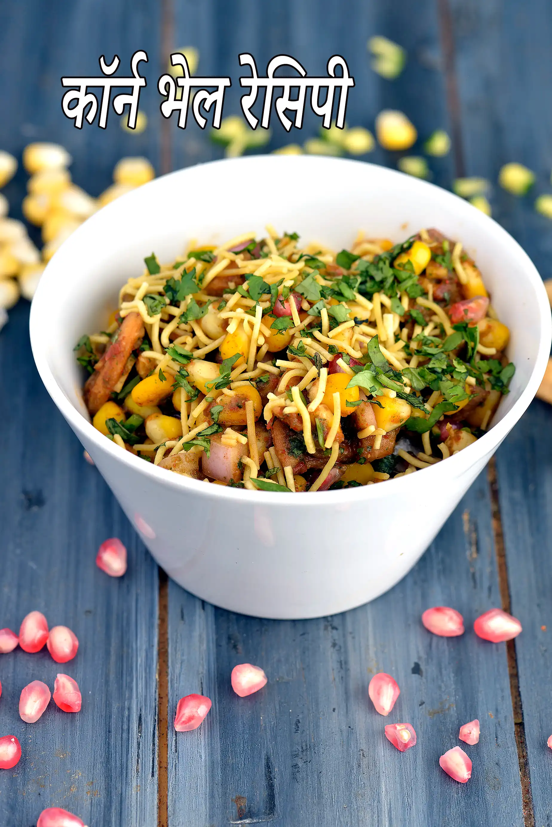 कॉर्न भेल रेसिपी | कॉर्न चाट |  मकई चाट | ताजा मकाई भेल | corn bhel in hindi |