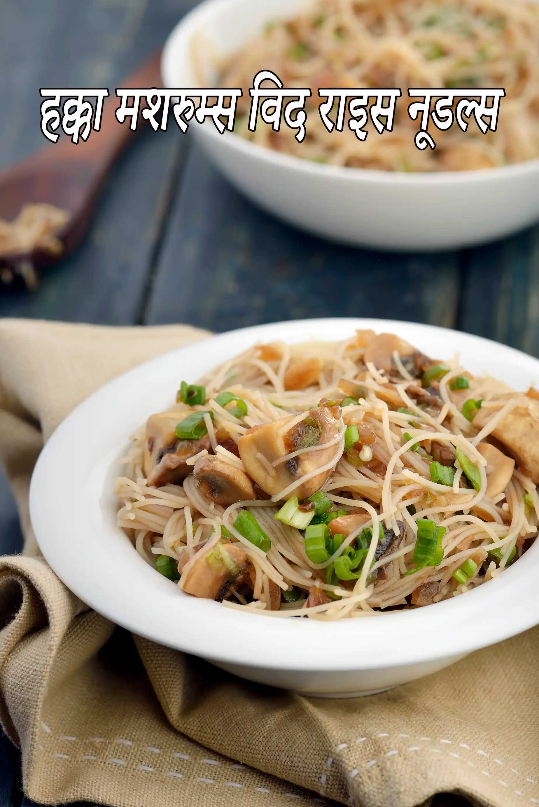 हक्का मशरुम्स् विद राईस नूडल्स् रेसिपी | मशरूम राईस नूडल्स | भारतीय शैली शाकाहारी हलचल-तले हुए नूडल्स |