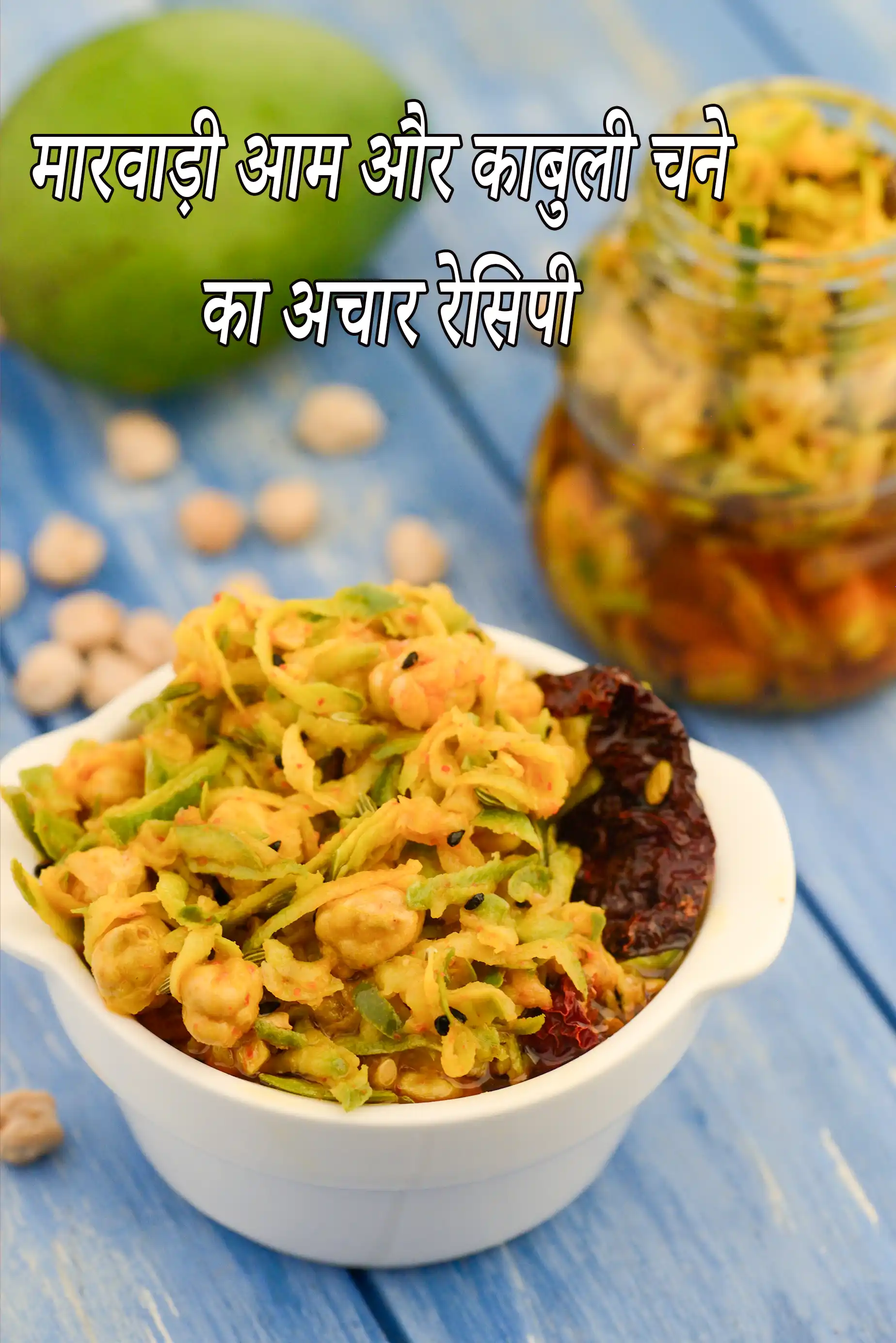 मारवाड़ी आम और काबुली चने का अचार रेसिपी | आम और काबुली चने का अचार | भारतीय चना छोले अचार | मारवाड़ी आम का अचार |