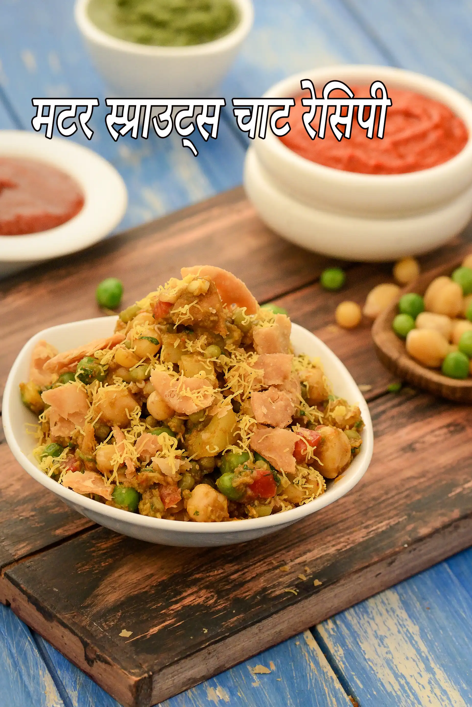 मिश्रित स्प्राउट्स और हरी मटर चाट | स्प्राउट्स मूंग और मटर चाट | मटर अंकुरित चाट |