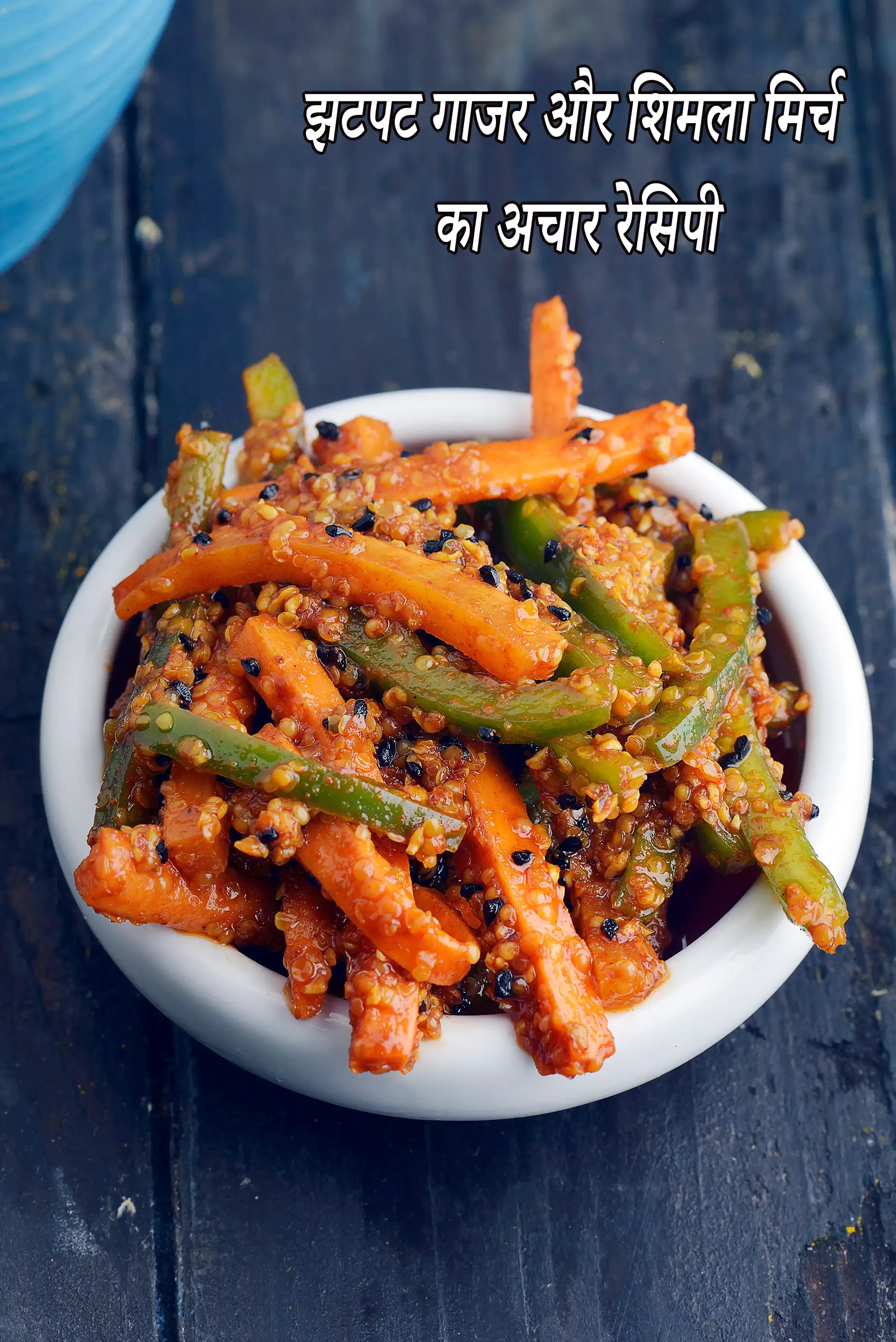 झटपट गाजर और शिमला मिर्च का अचार रेसिपी | 15 मिनट में गाजर का अचार | quick carrot and capsicum pickle in hindi