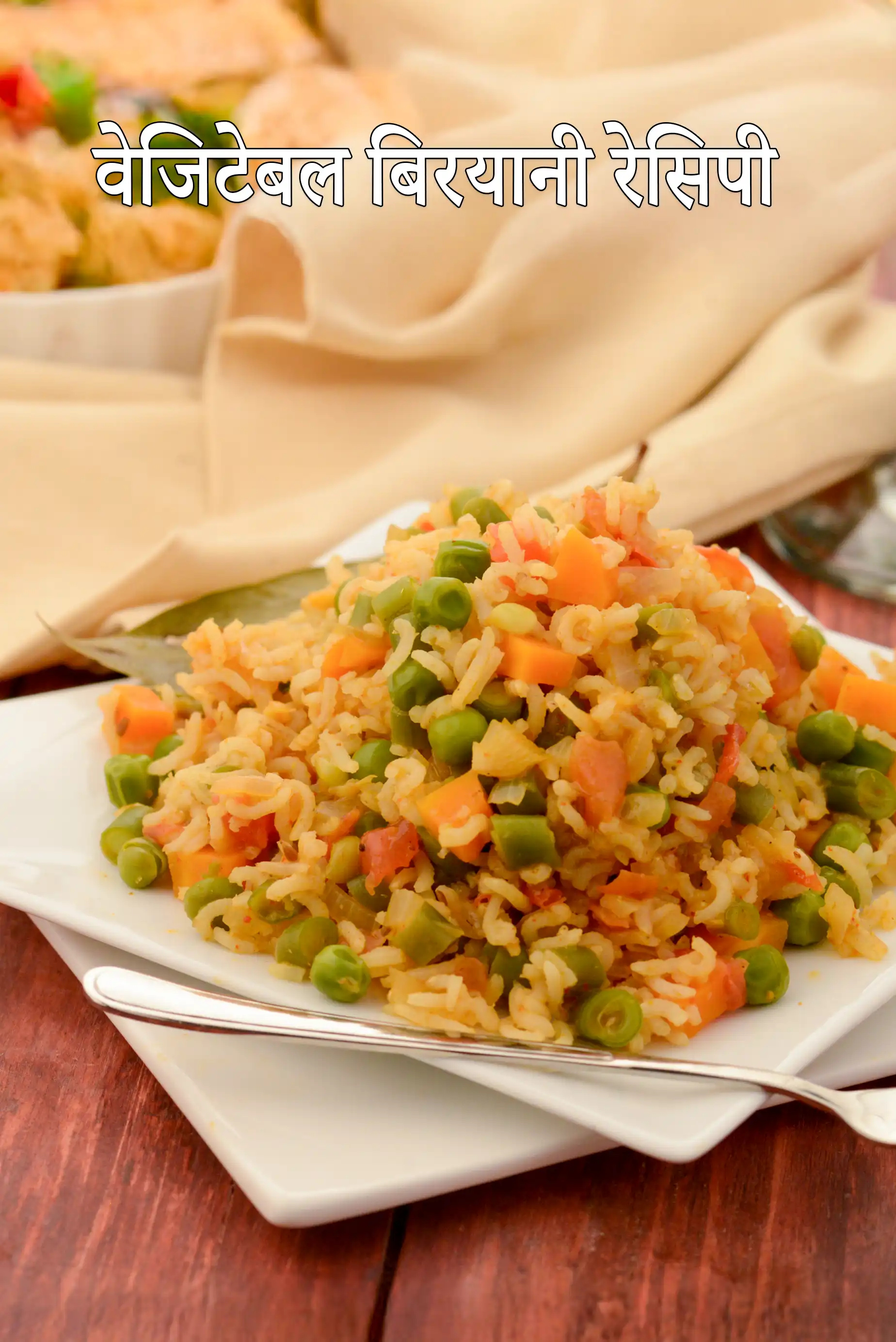 हेल्दी वेजिटेबल बिरयानी रेसिपी | ब्राउन राइस बिरयानी | हेल्दी बिरयानी | वेज बिरयानी |