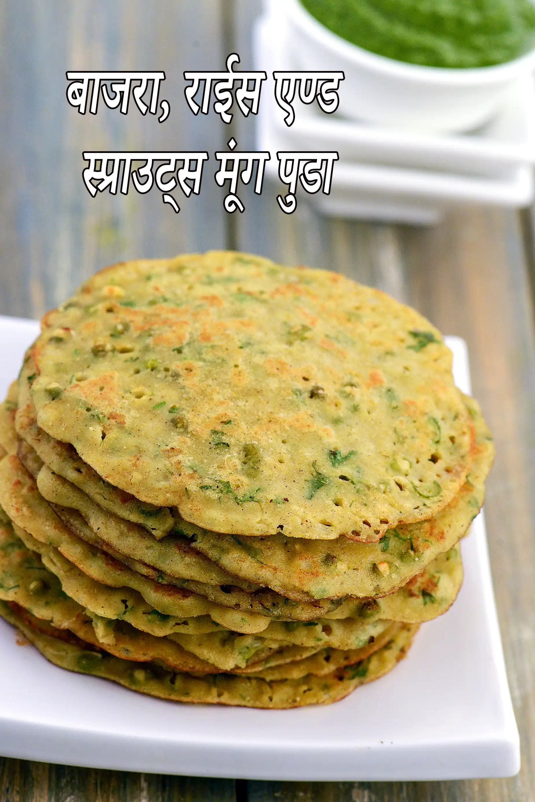 बाजरा, राईस एण्ड स्प्राउट्स मूंग पुडा रेसिपी | बाजरा मूंग पैनकेक | bajra rice and sprouted moong pudla in Hindi |