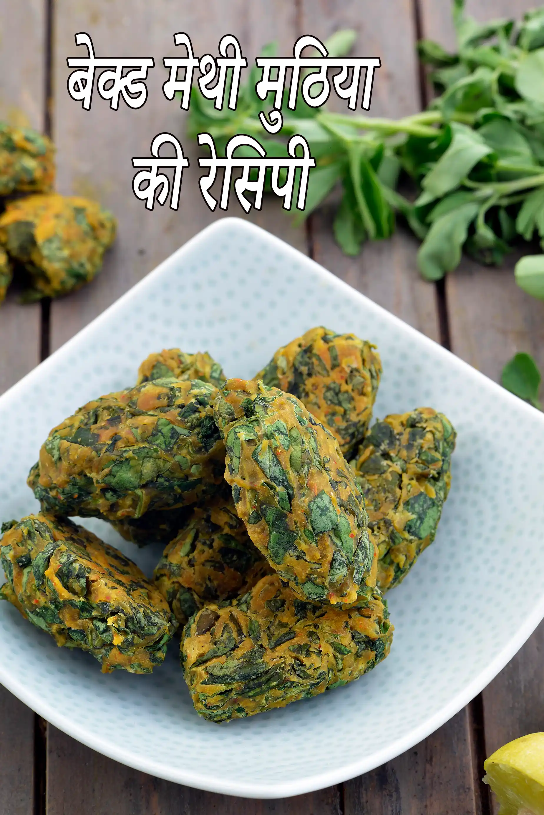 बेक्ड मेथी मुठिया की रेसिपी | हेल्दी | baked methi muthia in hindi |