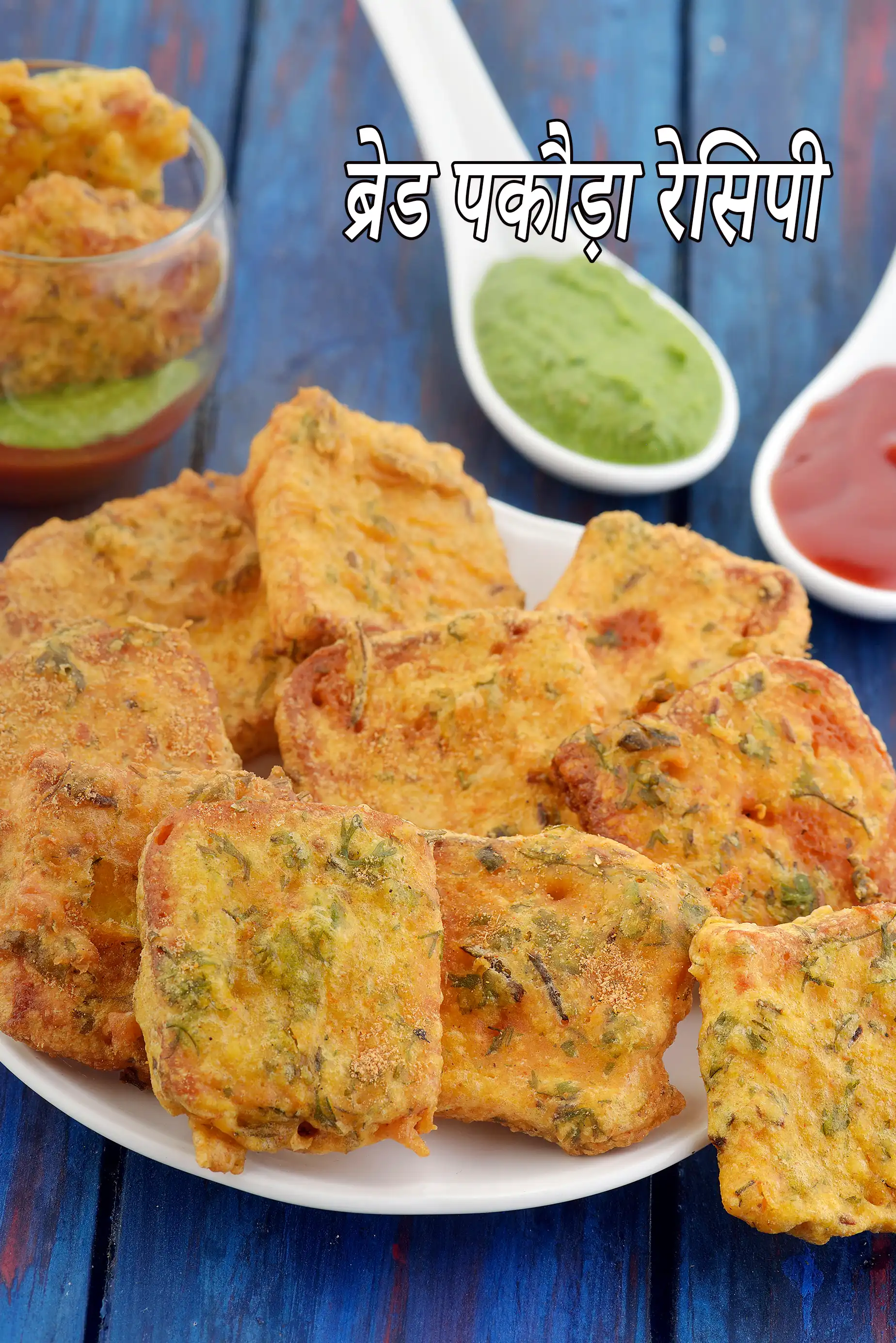 ब्रेड पकौड़ा रेसिपी | आलू के बिना ब्रेड पकोड़ा | bread pakora in hindi |