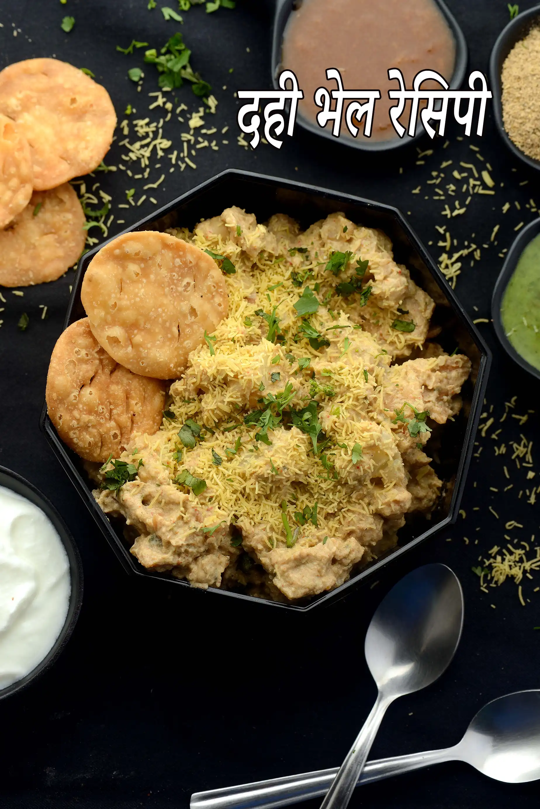 दही भेल रेसिपी | भेल चाट रेसिपी |  dahi bhel recipe in hindi |