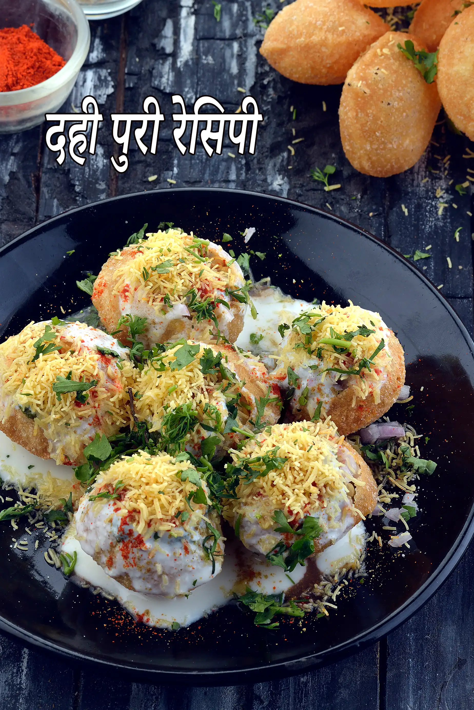 दही पुरी | दही बटाटा पुरी |  दही बटाटा पुरी स्ट्रीट फूड |  dahi puri recipe in hindi