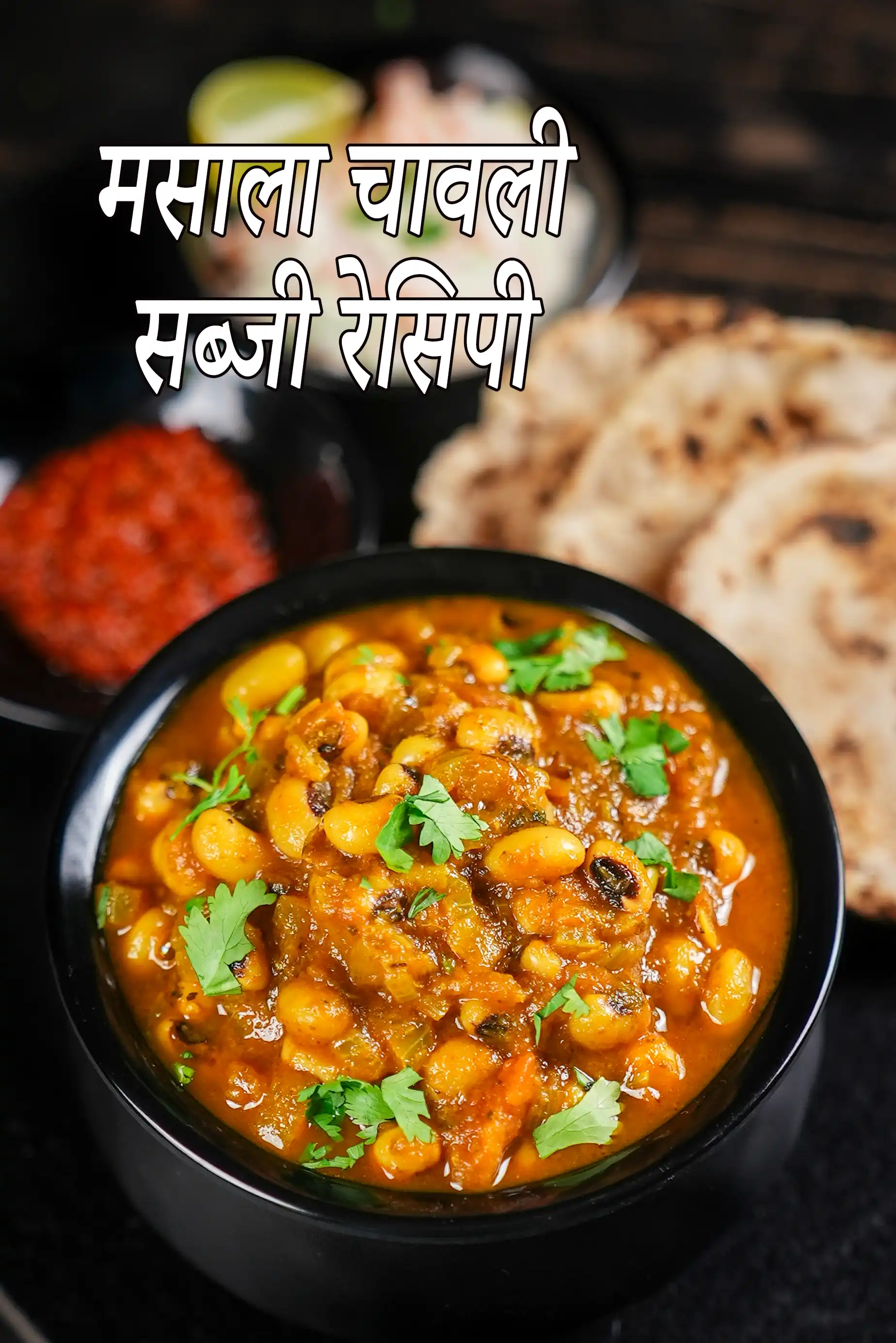 मसाला चावली सब्जी रेसिपी | लोबिया की सब्जी | स्वस्थ राजस्थानी चवली सब्जी |