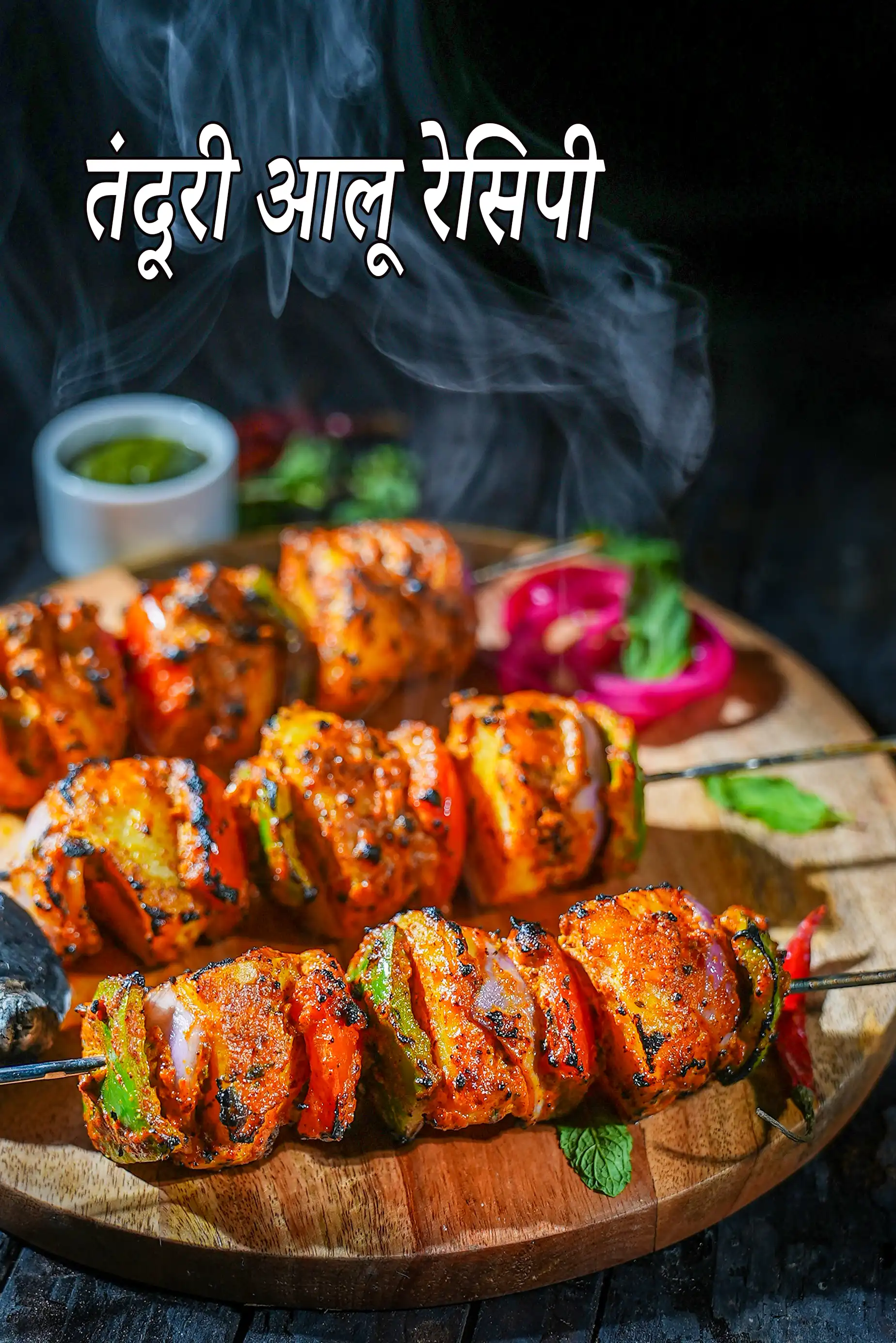 तंदूरी आलू रेसिपी | रेस्टोरेंट स्टाइल तंदूरी आलू | तंदूरी आलू टिक्का | tandoori aloo recipe in hindi |