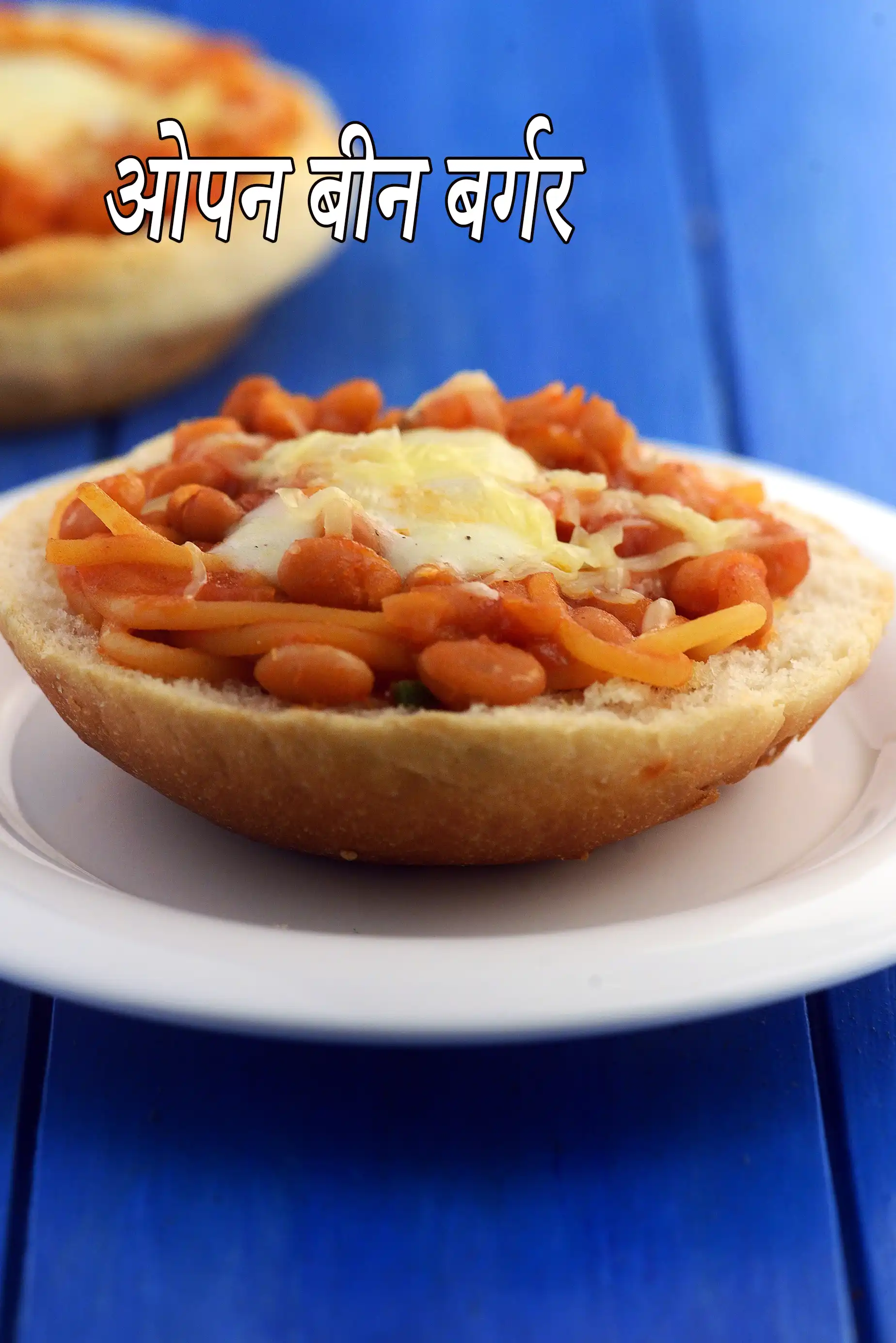 ओपन बीन बर्गर रेसिपी | बेक्ड स्पेगेटी और बीन शाकाहारी बर्गर | क्विक बीन पाव |