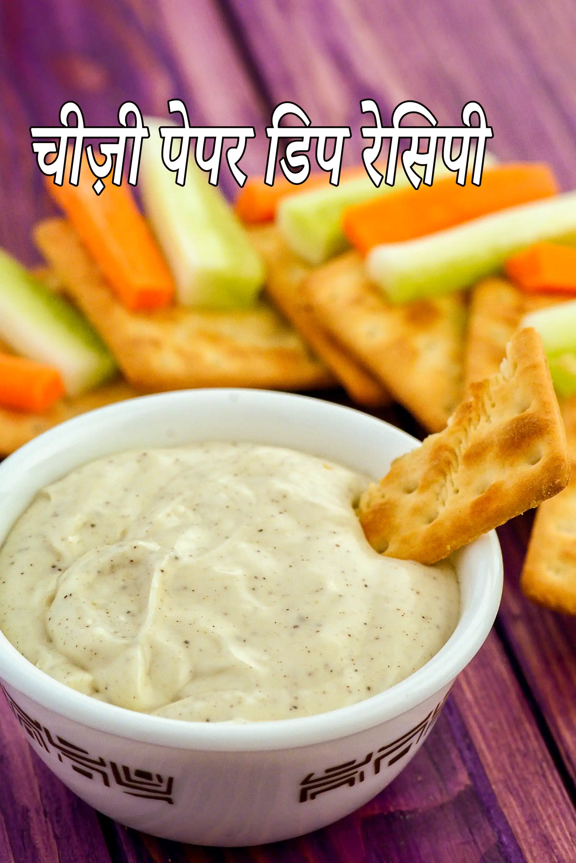 चीज़ी पेपर डिप रेसिपी | 5 मिनट इंडियन चीज डिप | चीज़ स्प्रेड डिप | cheesy pepper dip in Hindi |