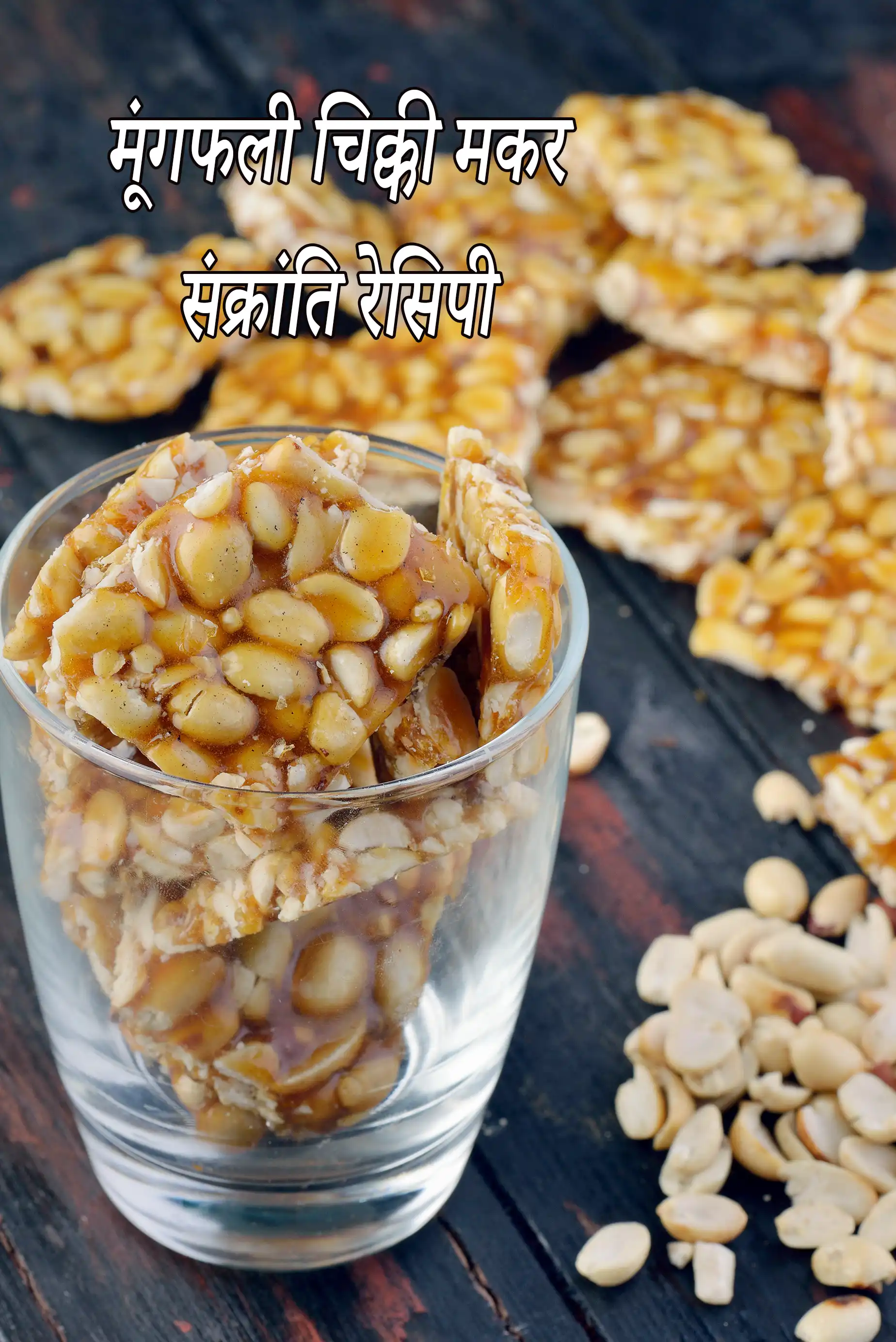 मूंगफली चिक्की मकर संक्रांति रेसिपी | मूंगफली गुड़ की चिक्की | peanut chikki makar sankranti recipe in hindi |
