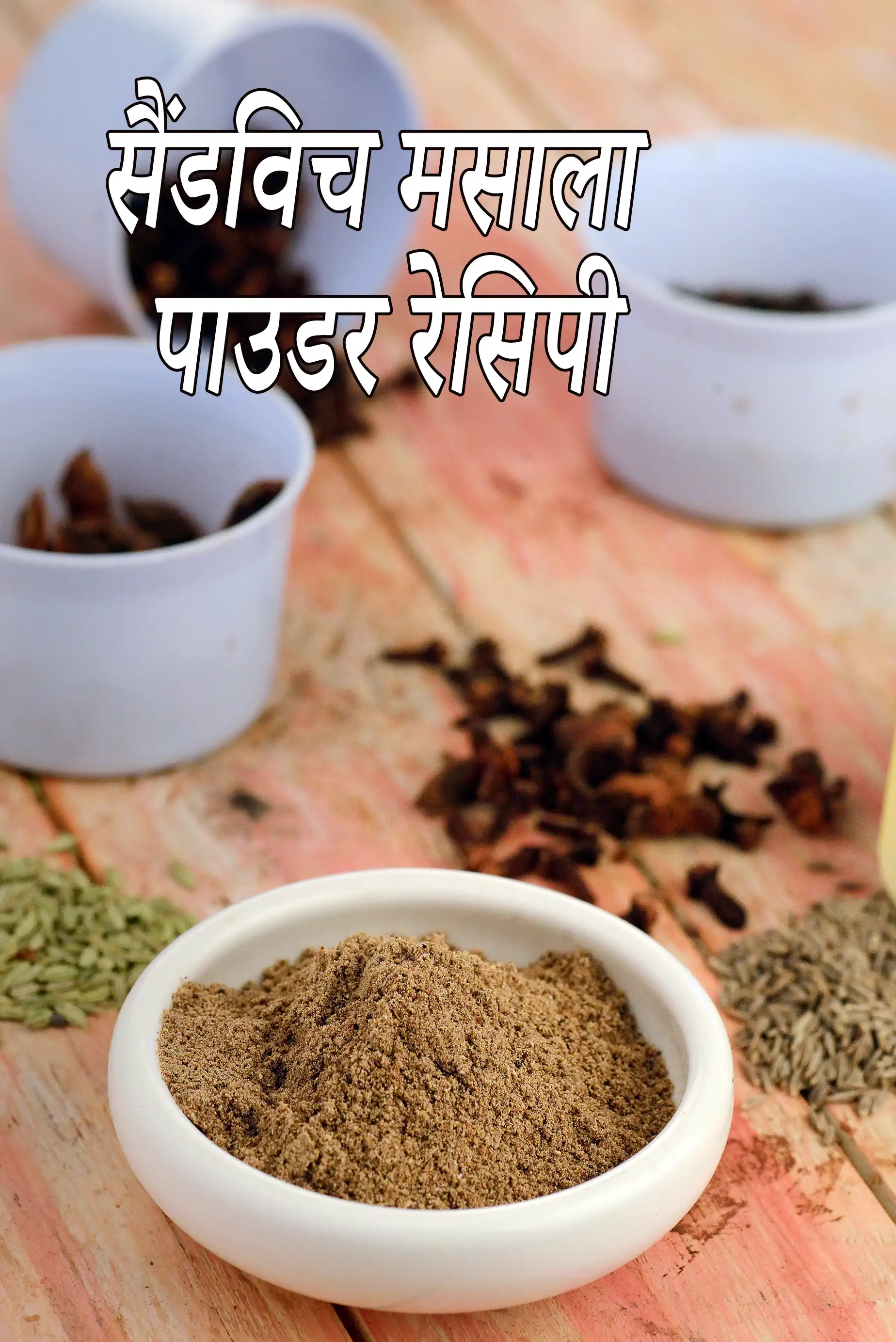 सैंडविच मसाला पाउडर रेसिपी | मुम्बई स्टाइल सैंडविच मसाला |सैंडविच मसाला पाउडर बनाने की विधि |