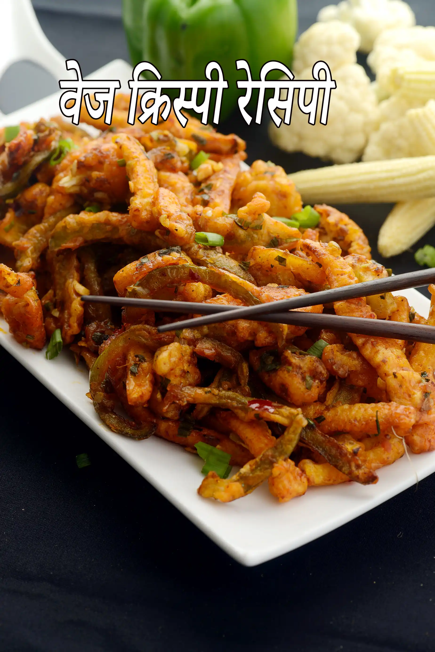 वेज क्रिस्पी रेसिपी | रेस्टोरंट स्टाइल | veg crispy recipe in hindi |