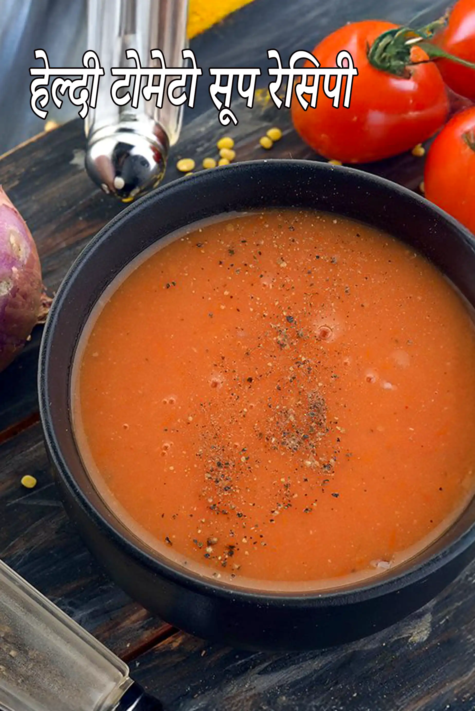 हेल्दी टोमेटो सूप रेसिपी | कम कैलोरी टमाटर सूप | low cal tomato soup in hindi