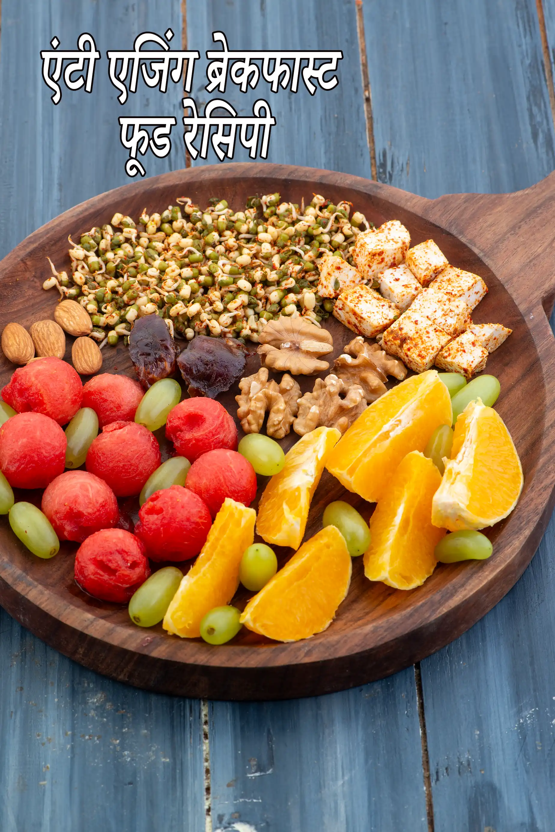 एंटी एजिंग ब्रेकफास्ट फूड रेसिपी | स्वस्थ स्वस्थ त्वचा के लिए सुबह का नाश्ता | शाकाहारी स्वस्थ ब्रेकफास्ट फूड |