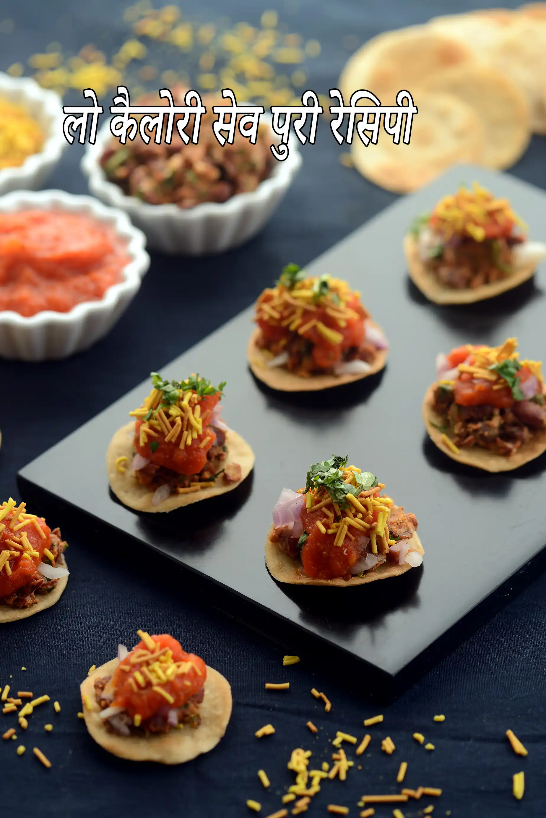 लो कैलोरी सेव पुरी रेसिपी | हेल्दी सेव पुरी | घर की सेव पुरी | लो  कैलोरी इंडियन चाट |