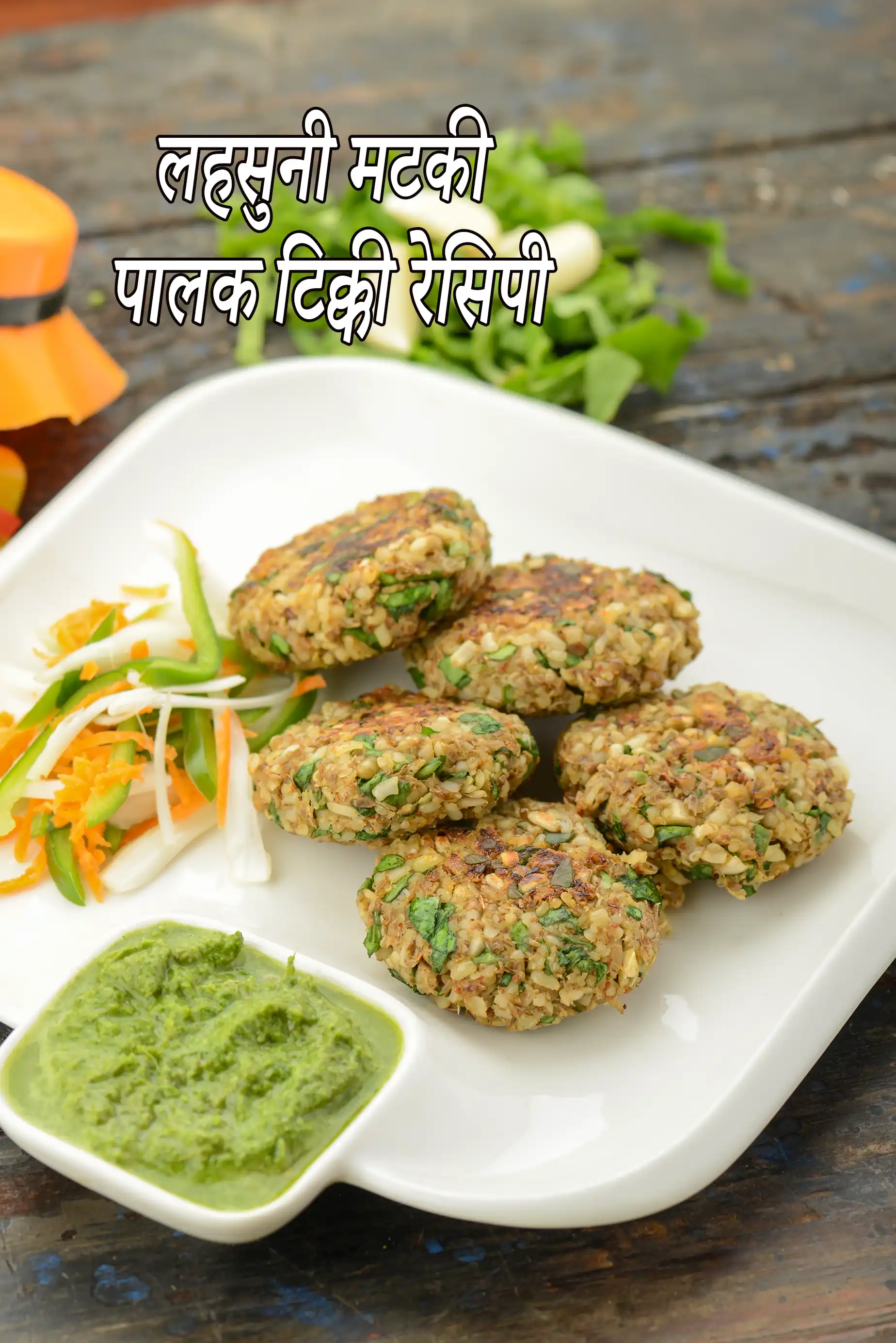 लहसुनी मटकी पालक टिक्की रेसिपी | हेल्दी मटकी टिक्की वजन घटाने के लिए | भारतीय मटकी कटलेट | मटकी चे वड़े