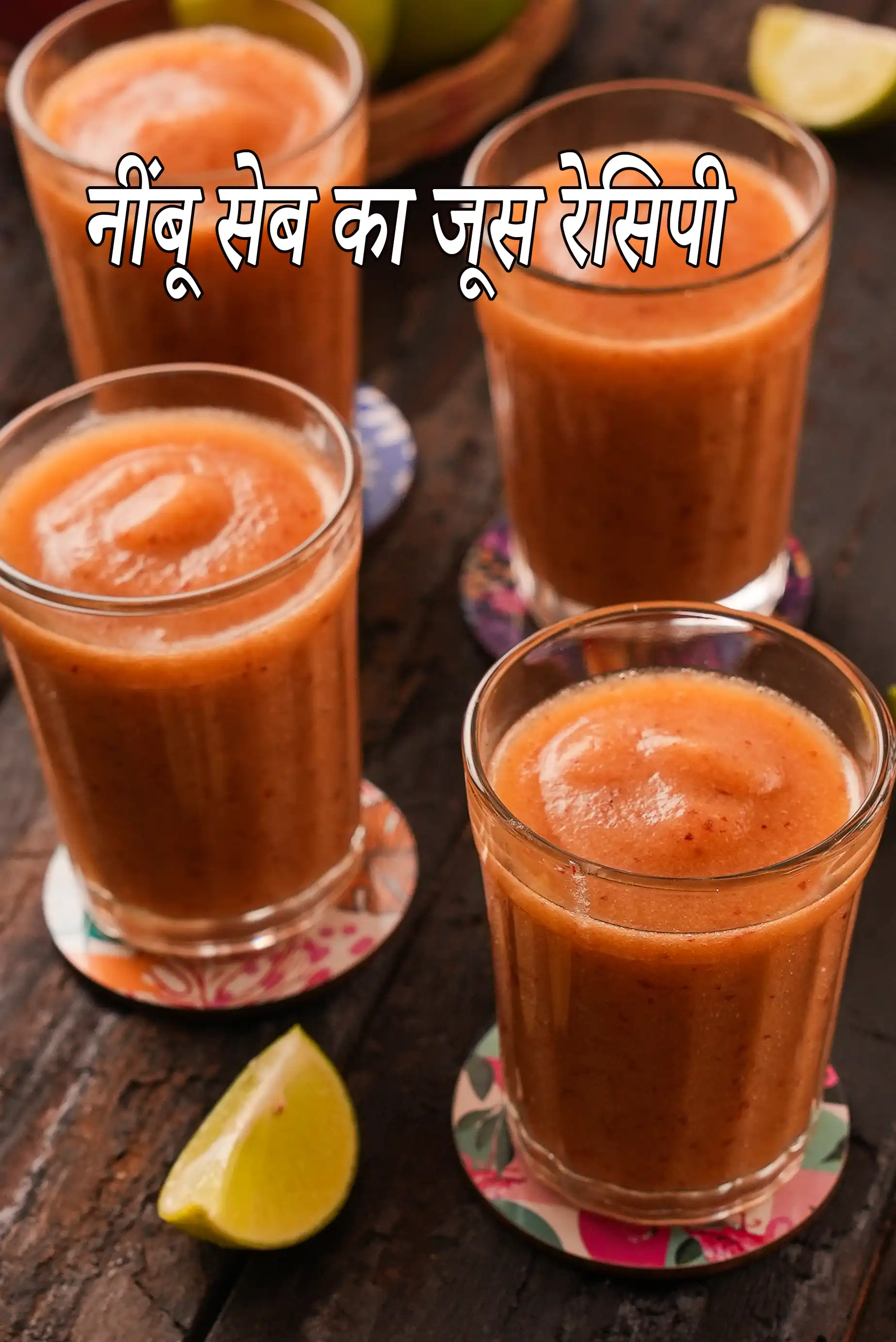 नींबू सेब का जूस रेसिपी | एप्पल नींबू जूस | नींबू और सेब के रस के फायदे | सेब और नींबू का रस बनाने की विधि | lemon apple juice in Hindi |