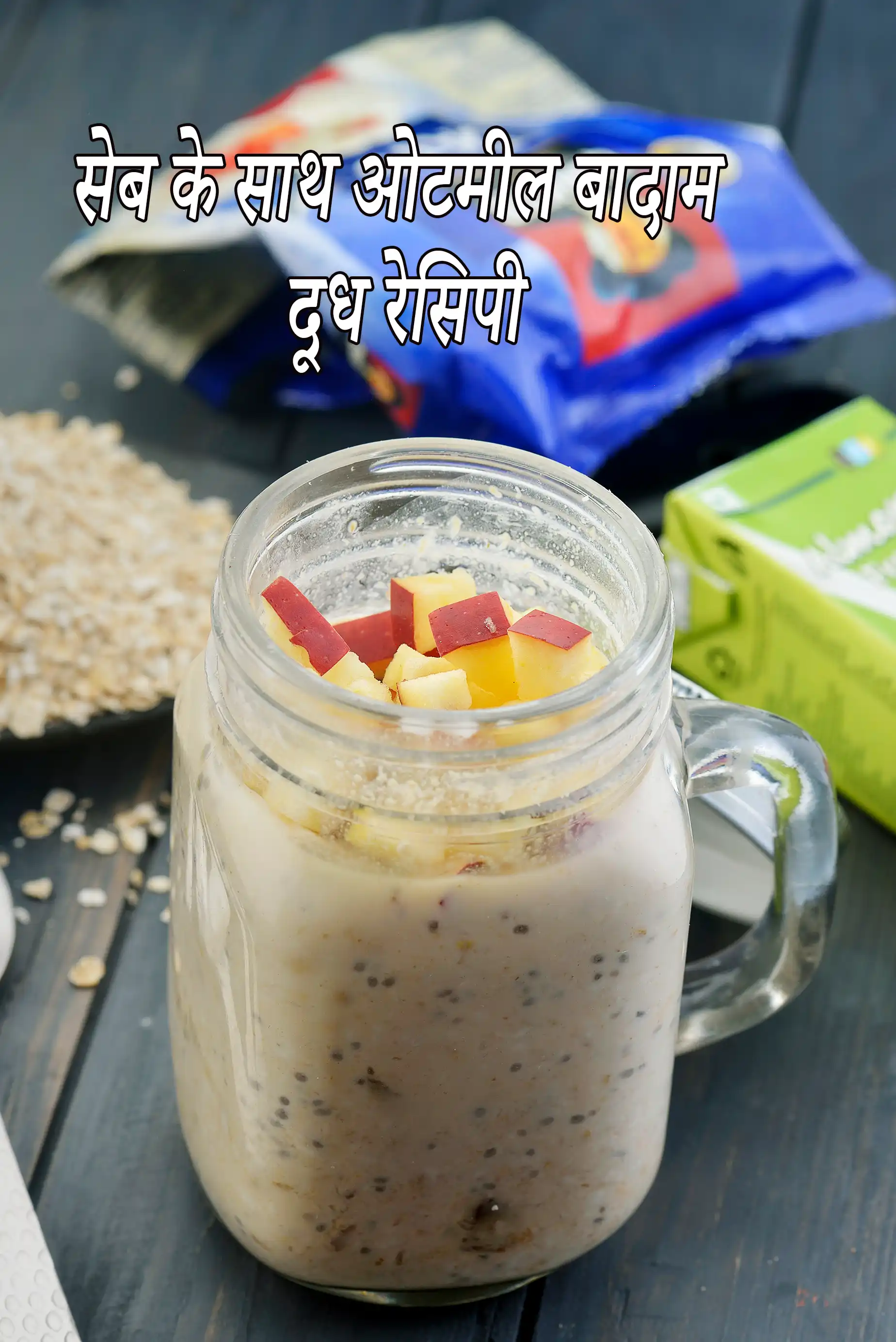 सेब के साथ ओटमील बादाम दूध | सेब और बादाम दूध के साथ ओट्स | सेब के साथ वीगन ओटमील |  oatmeal almond milk with apples recipe in hindi |