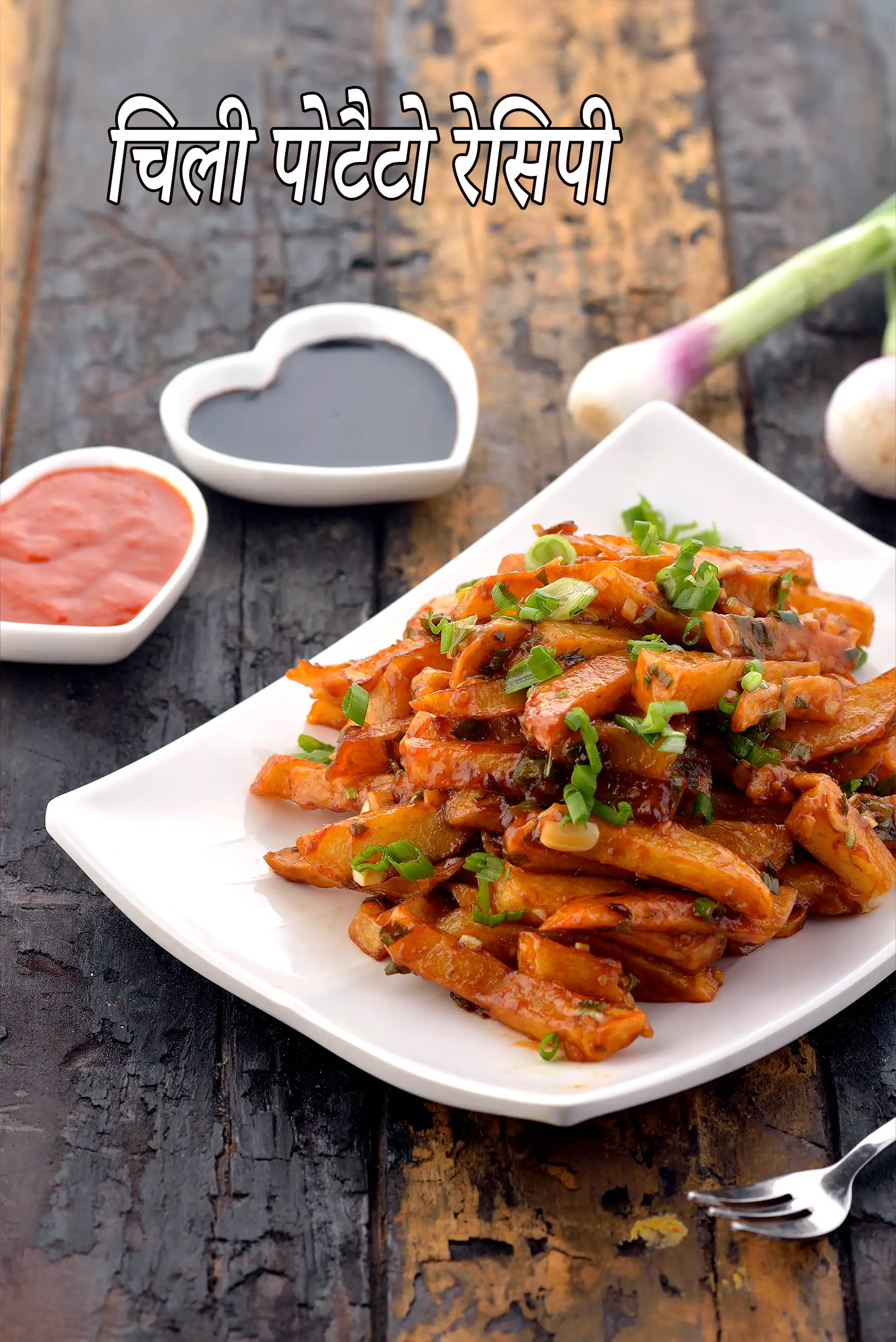 चिली पोटैटो रेसिपी | चाइनीज़ स्टाइल चिली पोटैटो |  chilli potato recipe in Hindi |