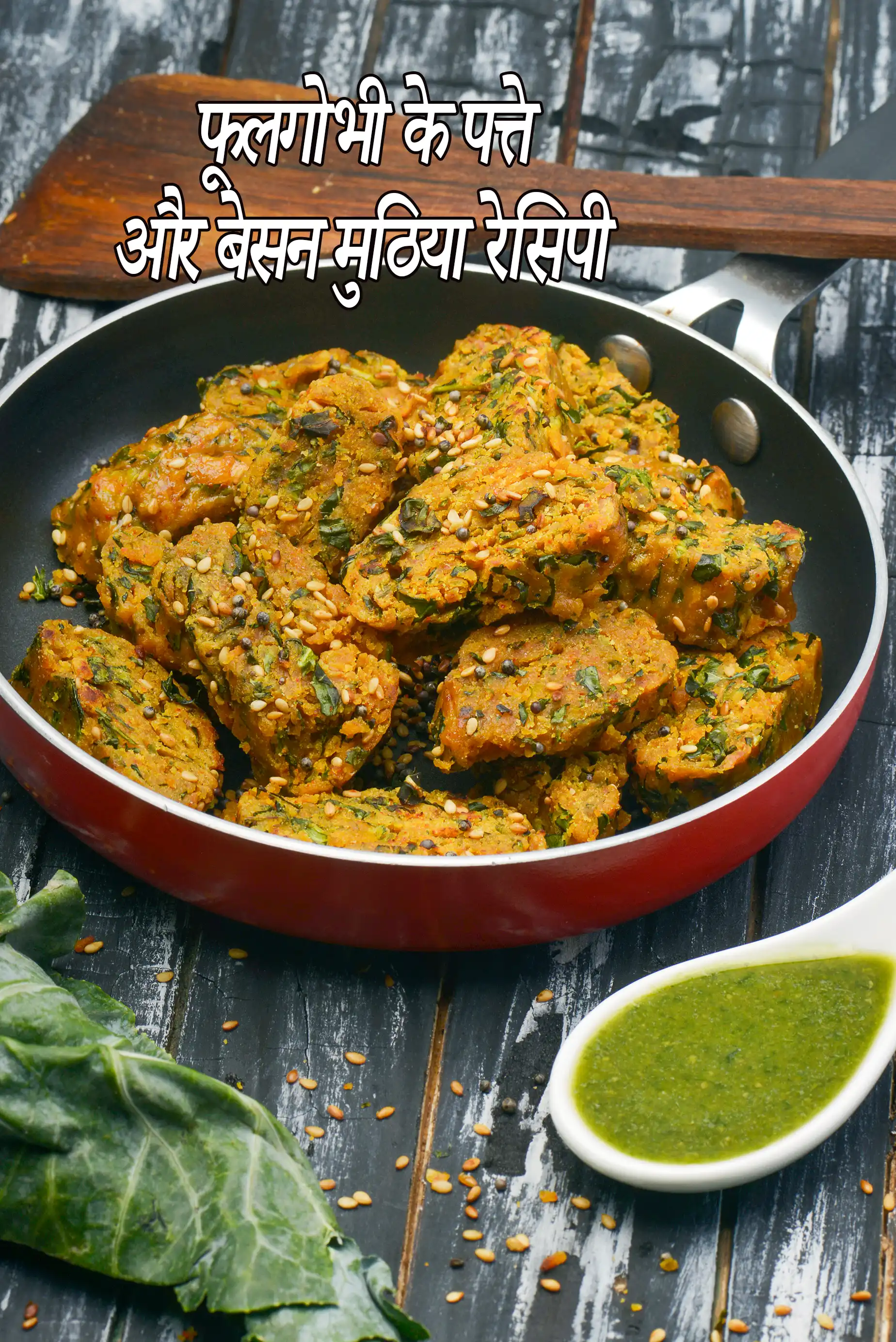 फूलगोभी के पत्ते और बेसन मुठिया रेसिपी | हेल्दी फूलगोभी के पत्ते नाश्ता | आयरन से भरपूर मुठिया | cauliflower greens and besan muthia recipe in Hindi |